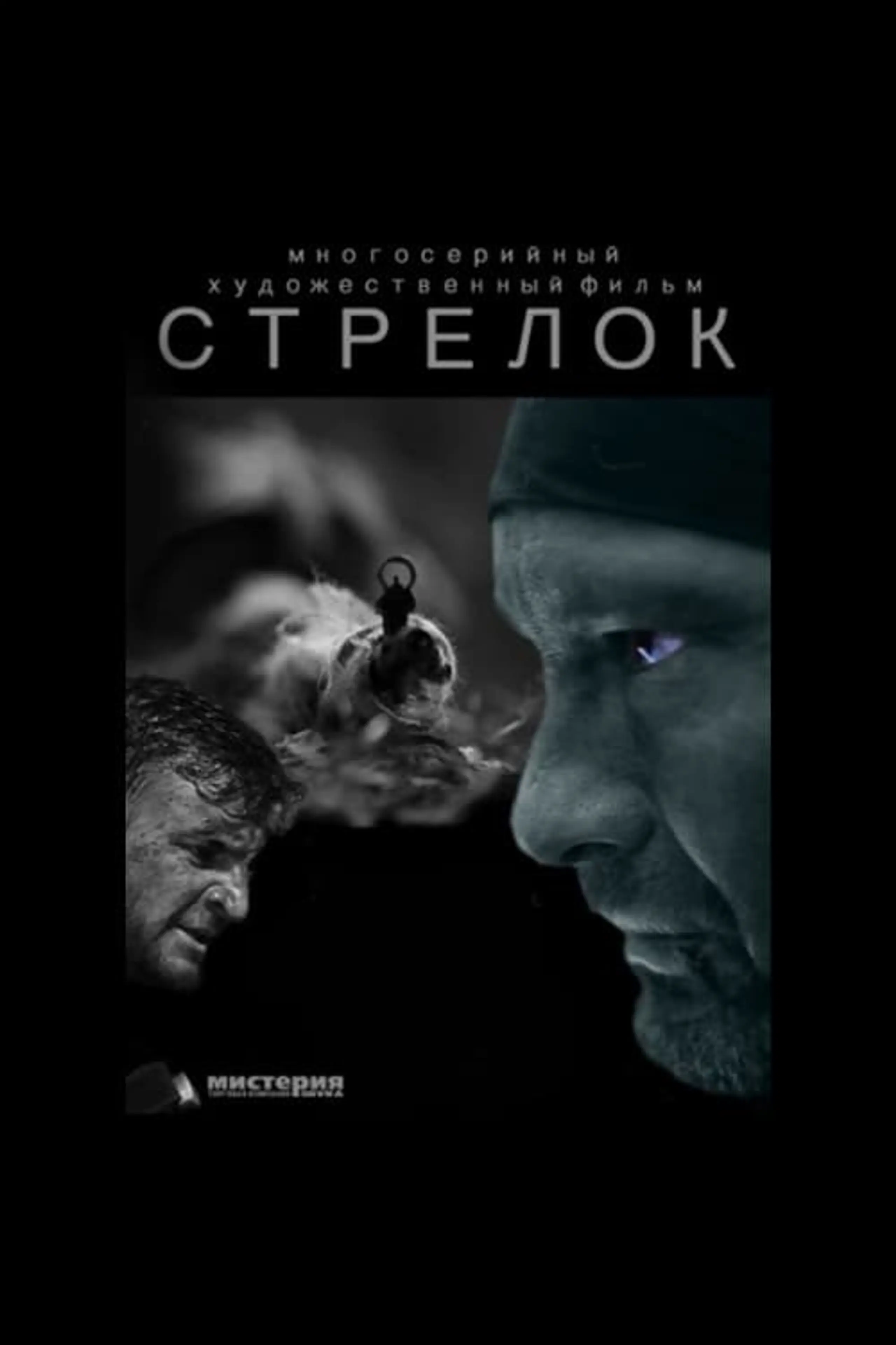 Стрелок