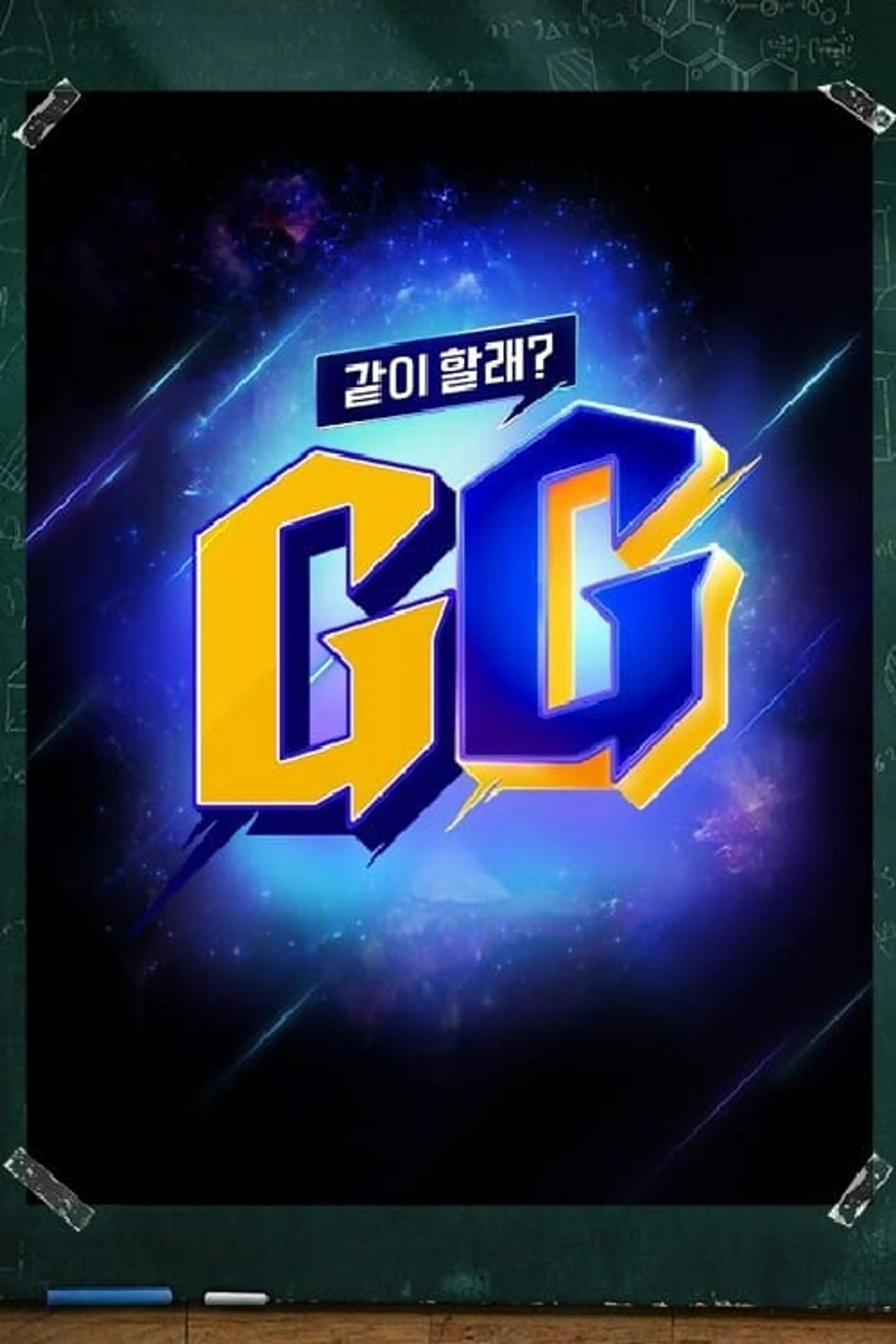 같이 할래? GG