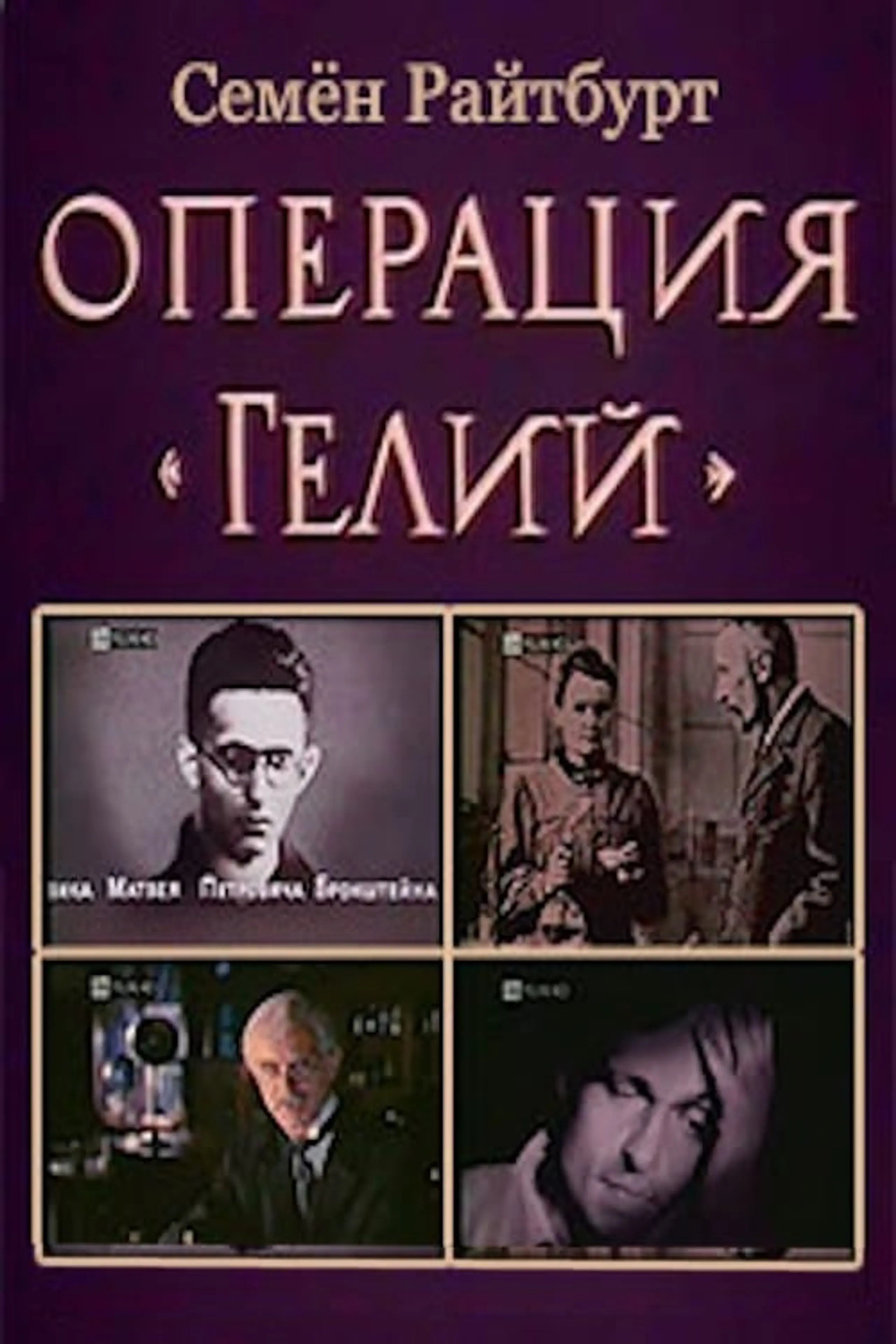 Операция «Гелий»