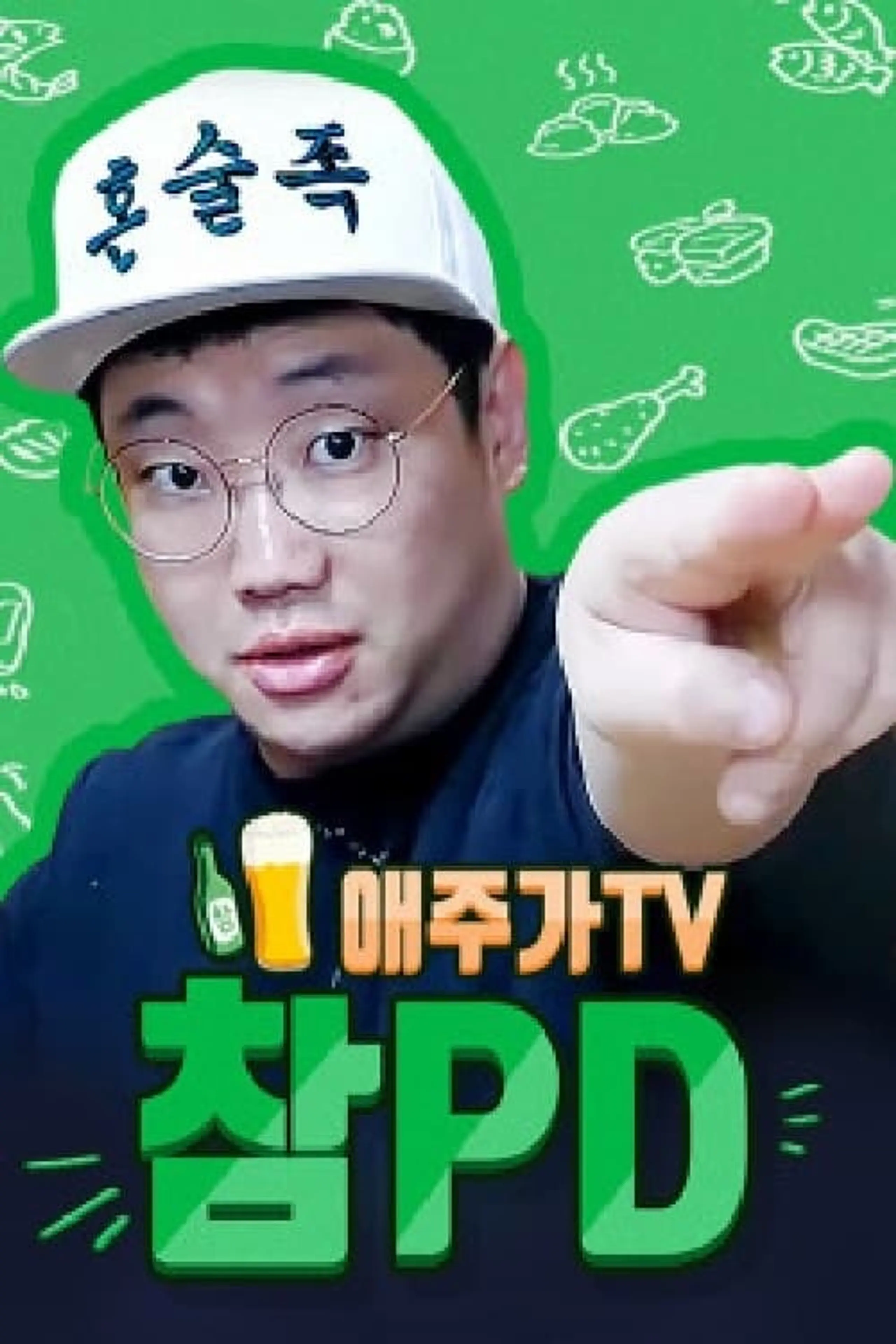 애주가TV 참PD