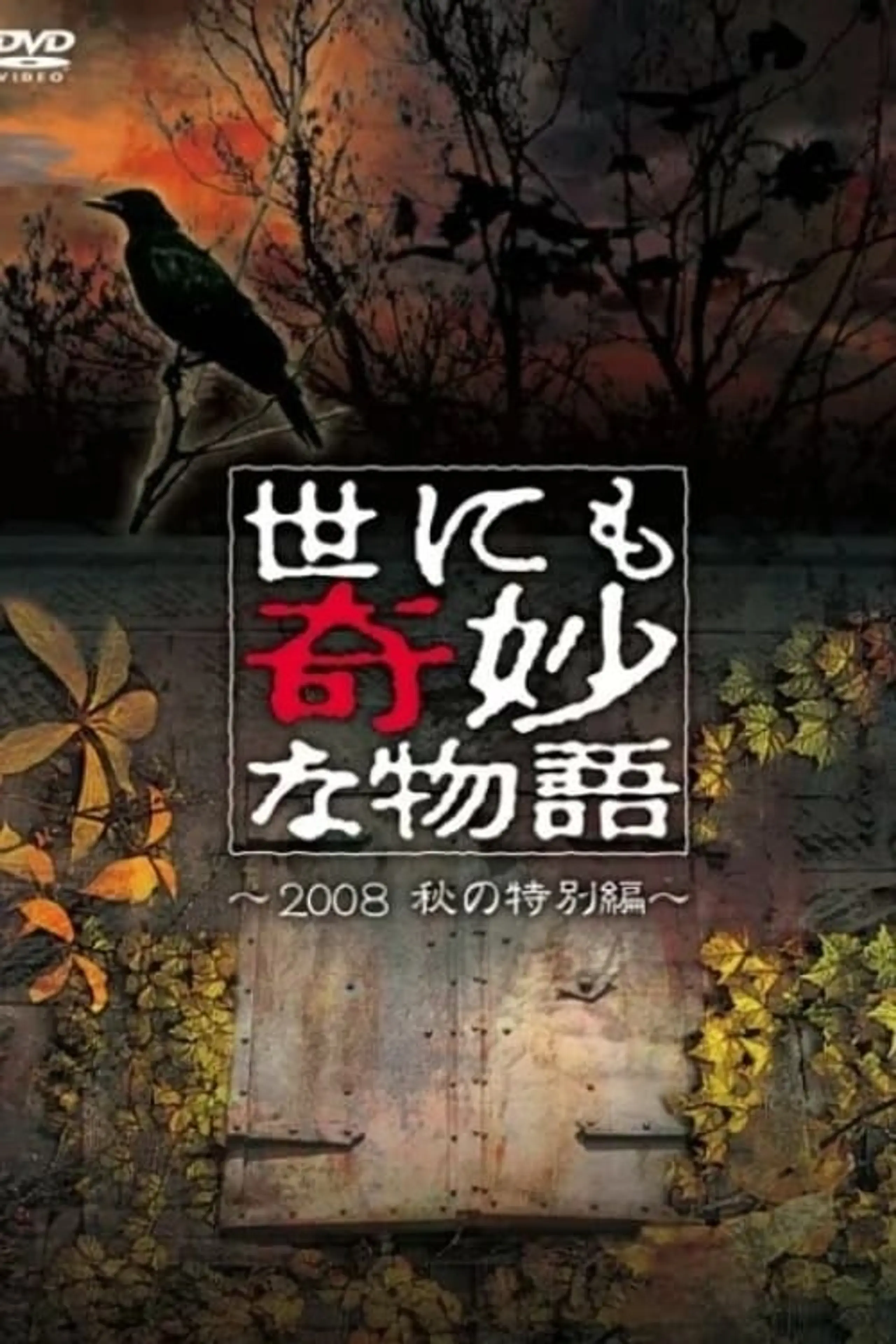 世にも奇妙な物語 ～2008秋の特別編～