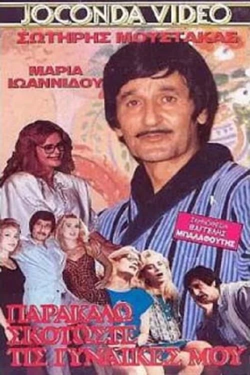 Parakalo Skotoste Tis Ginekes Mou