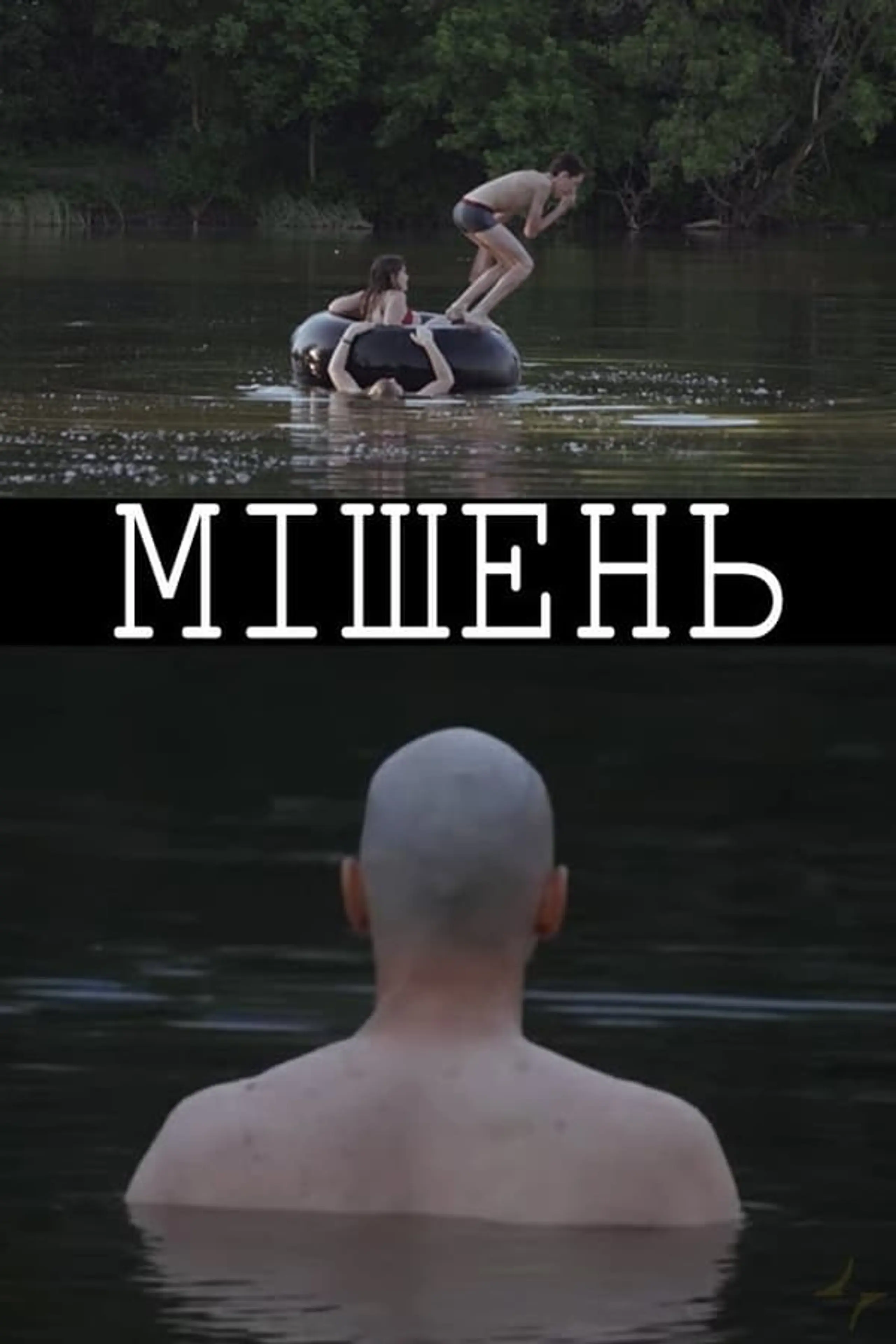 Мішень