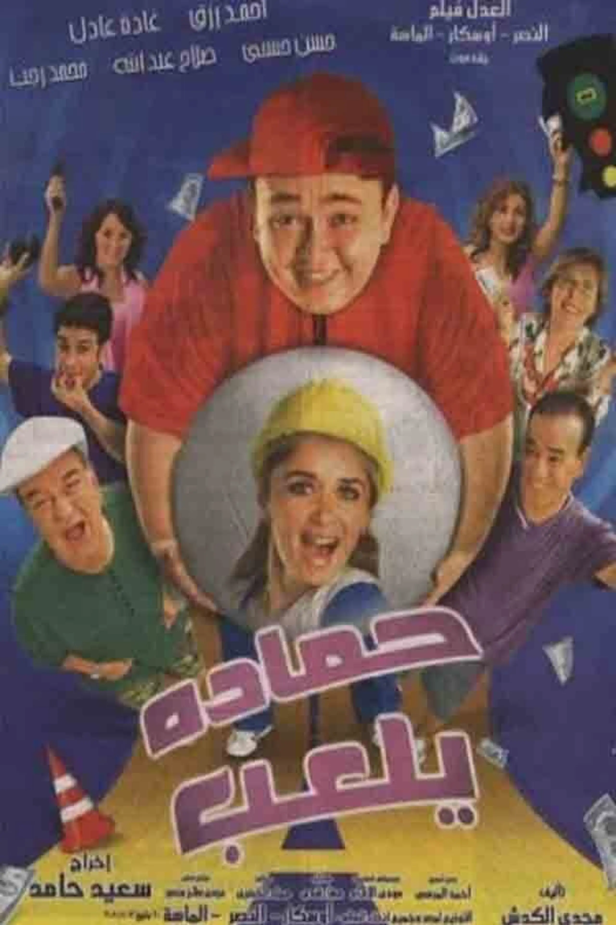 حمادة يلعب