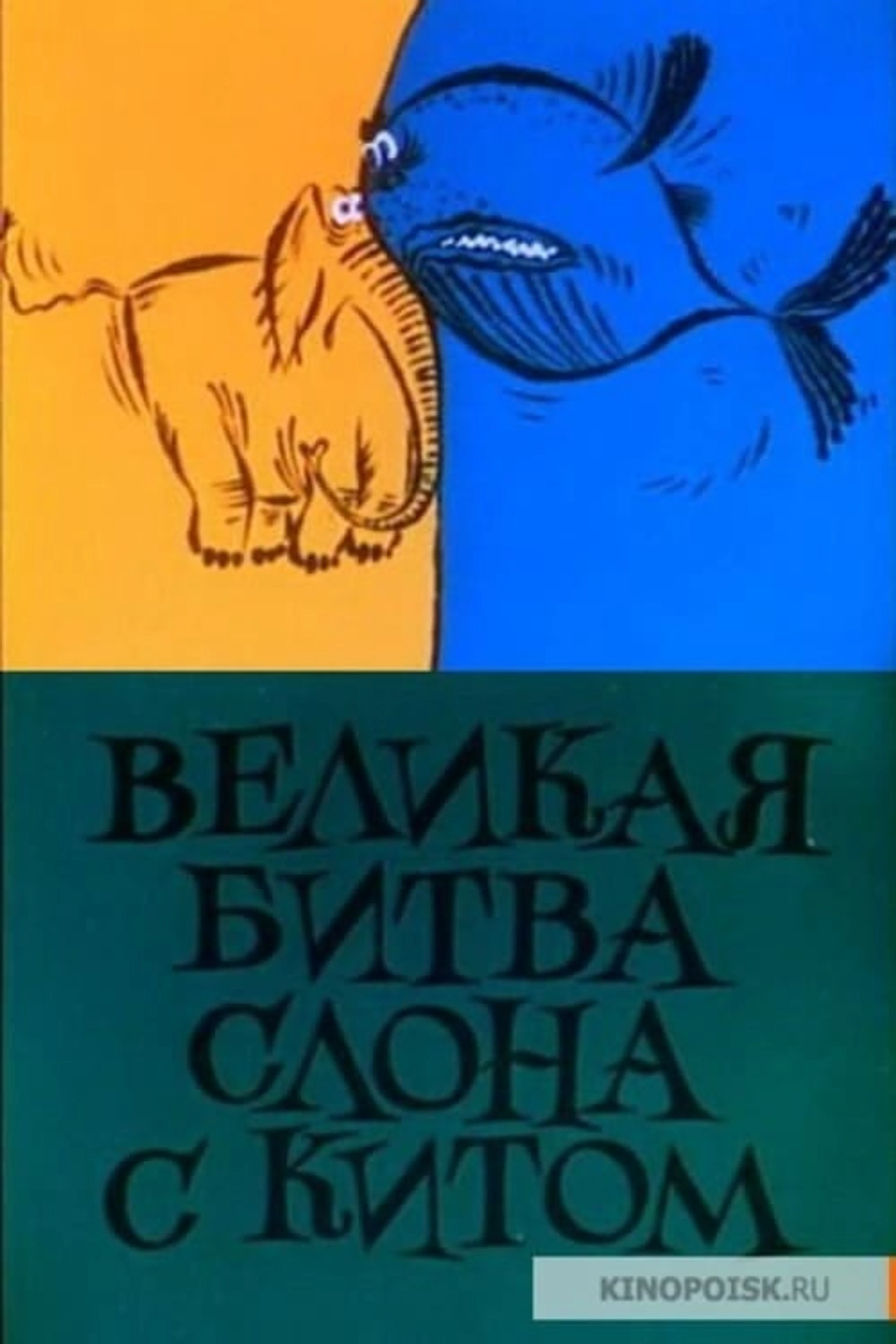 Великая битва слона с китом