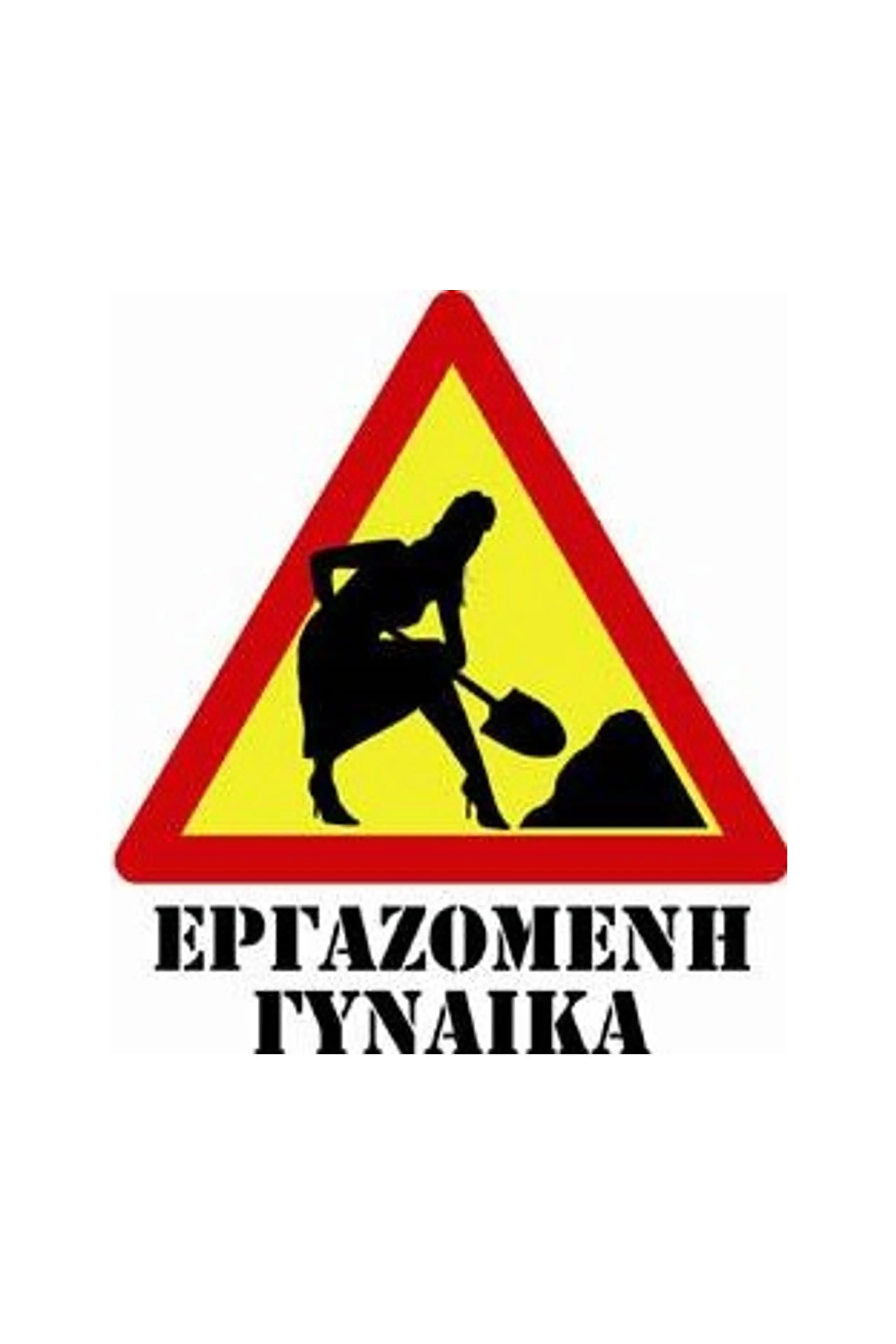 Εργαζόμενη γυναίκα