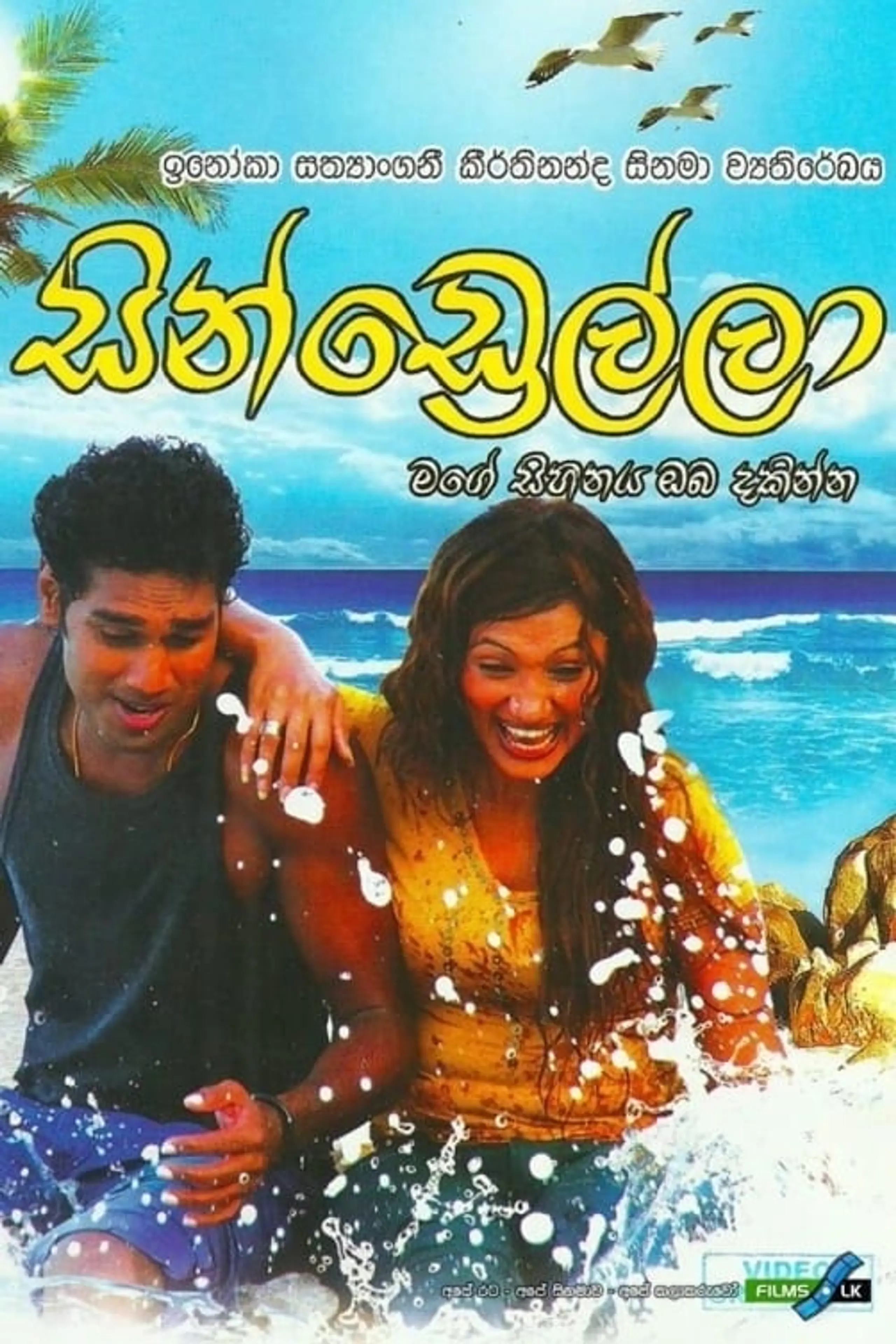 Cindrella - සින්ඩ්‍රෙල්ලා