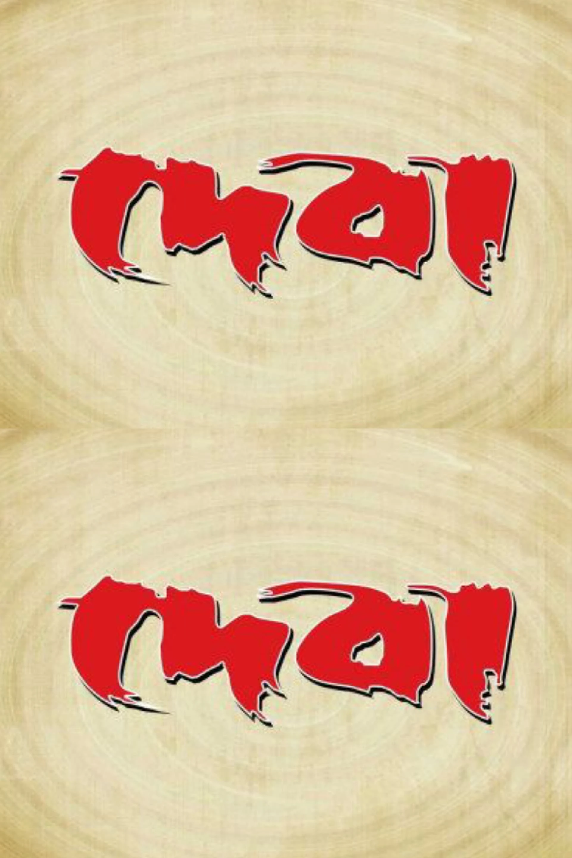দেবা