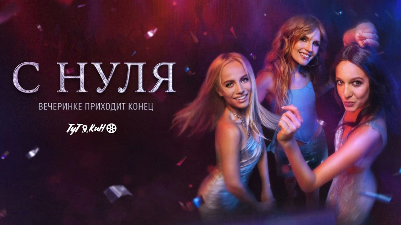 С нуля