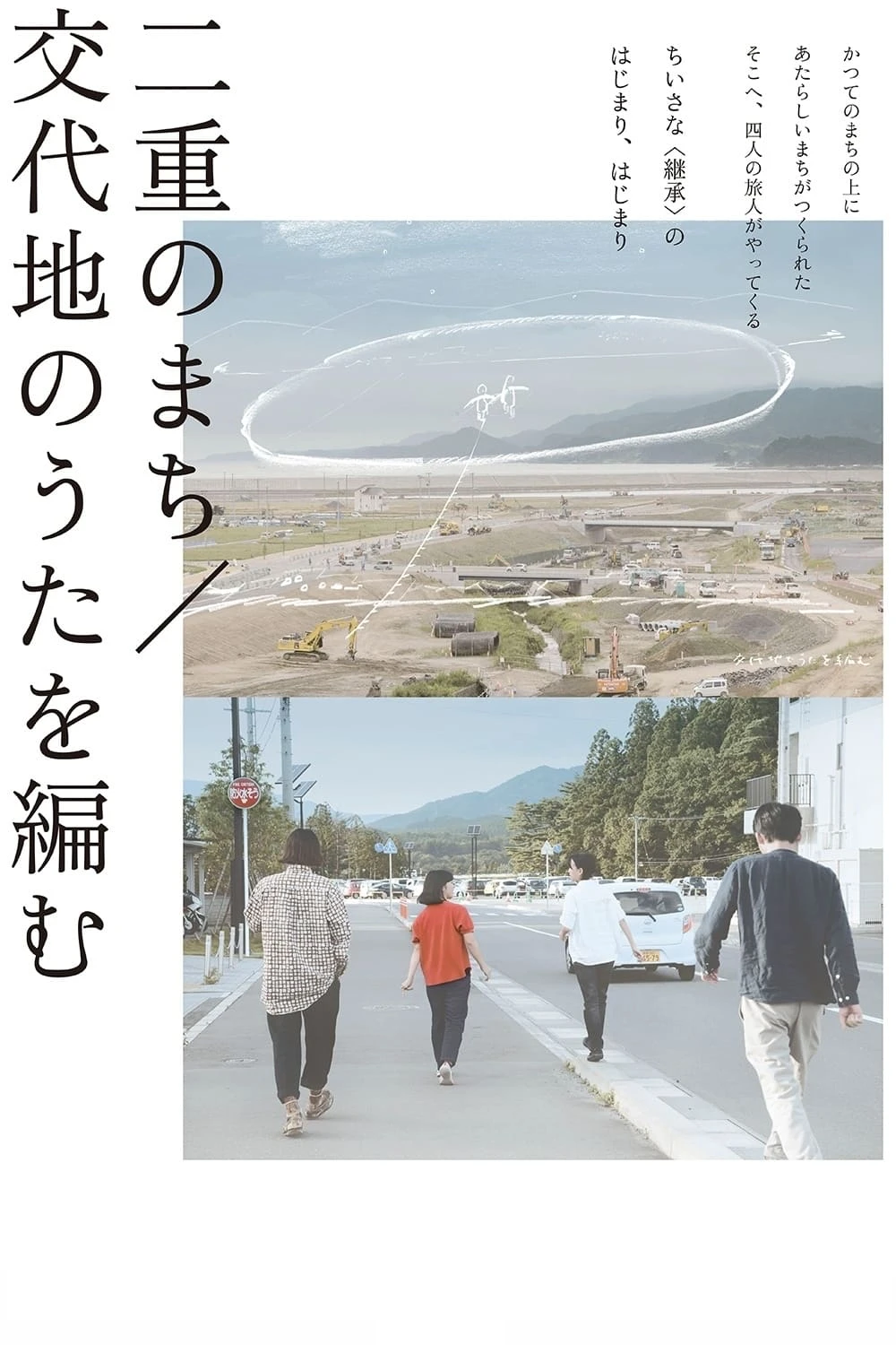 二重のまち／交代地のうたを編む