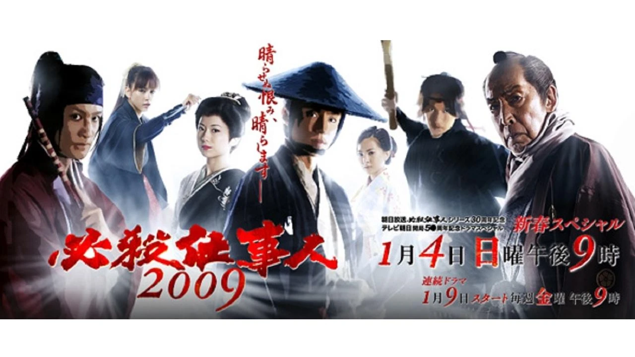 Hissatsu Shigotonin 2009
