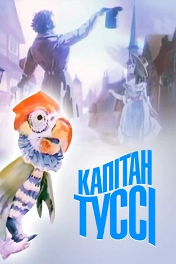 Капитан Тусси