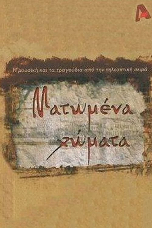 Ματωμένα χώματα