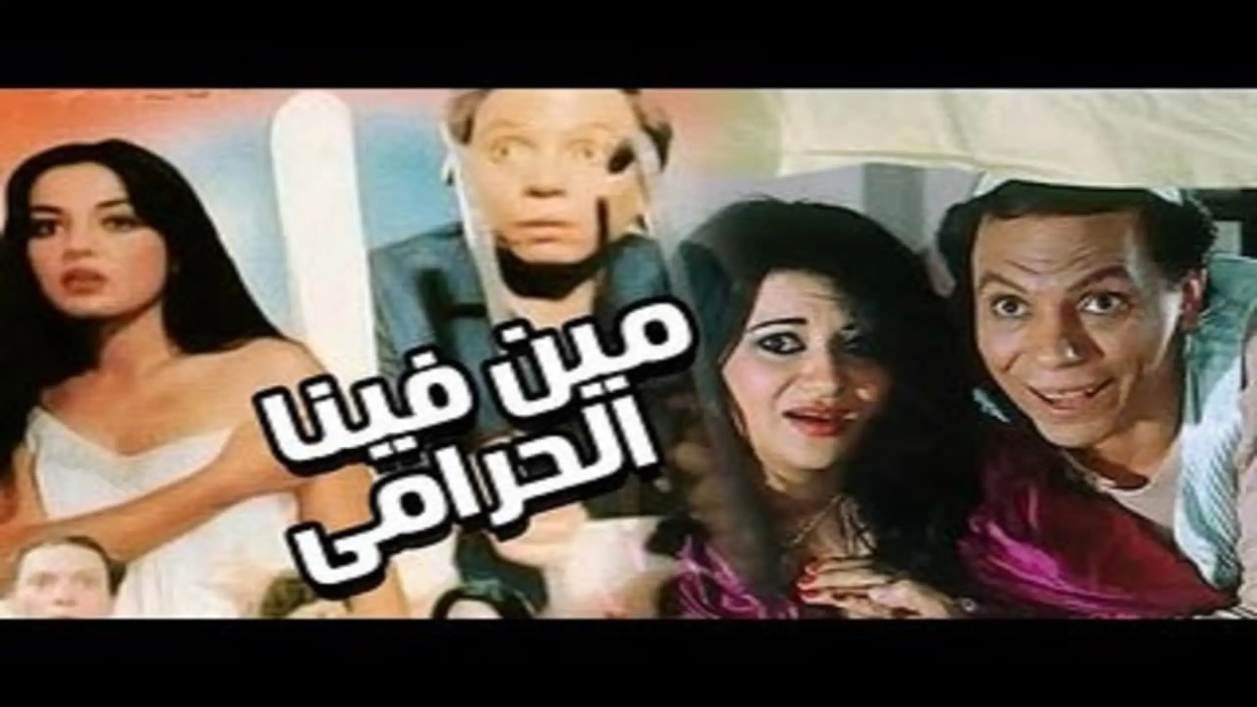 مين فينا الحرامي