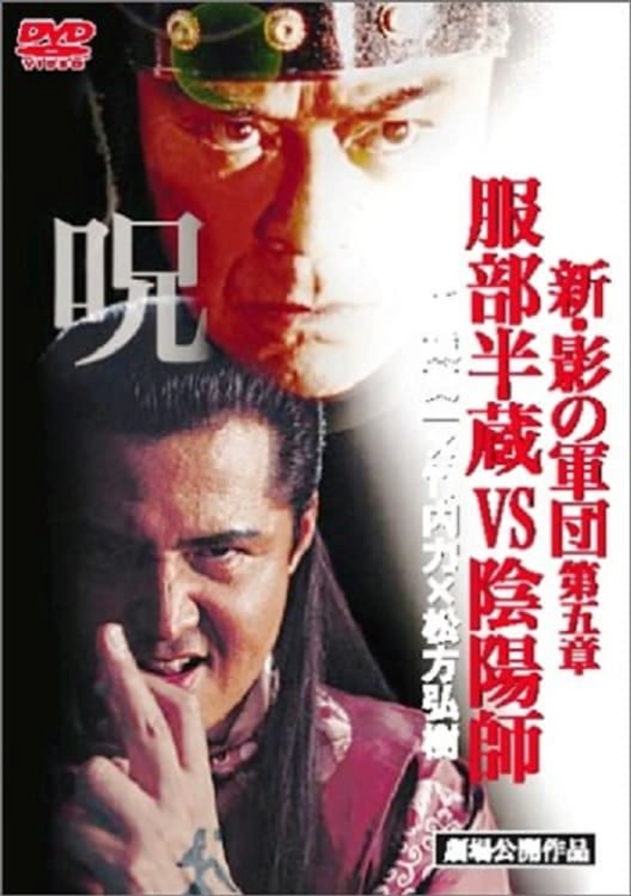 Shin Kage no Gundan V: Dai go sho Hattori Hanzō to Onmyōji