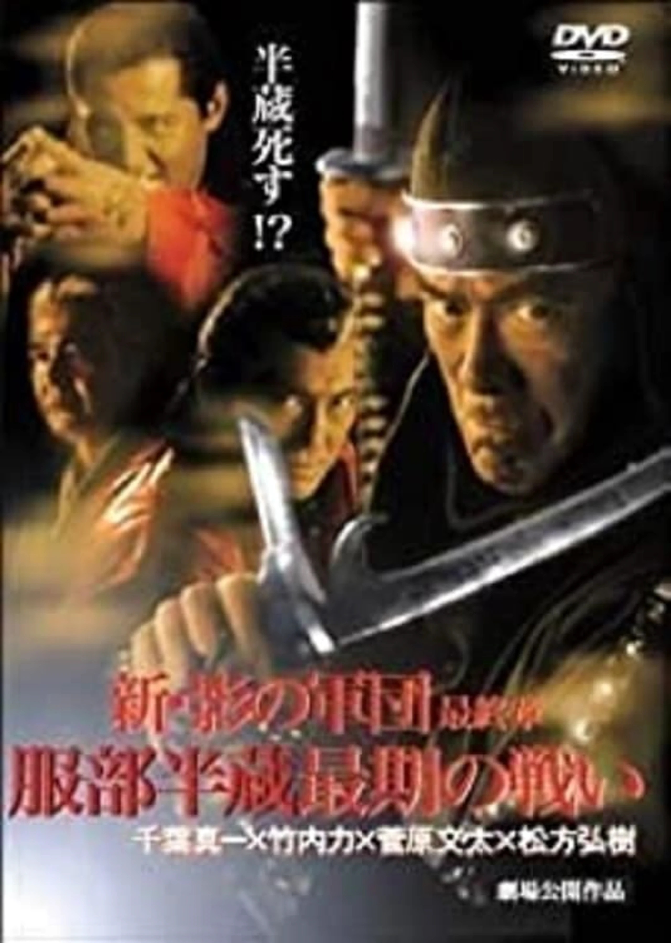 Shin Kage no Gundan VI: Saishu-sho Hattori Hanzō Saigo no Tatakai