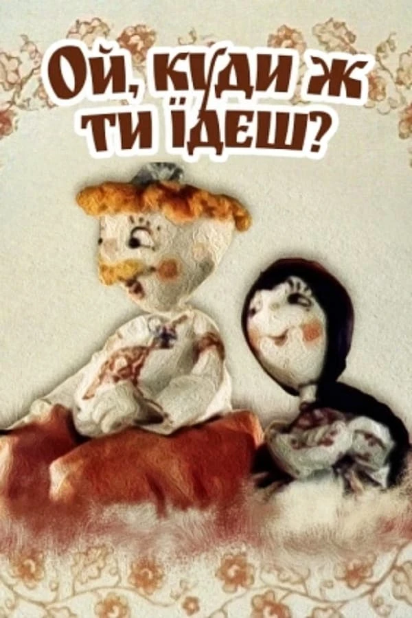 Ой, куда же ты едешь..?