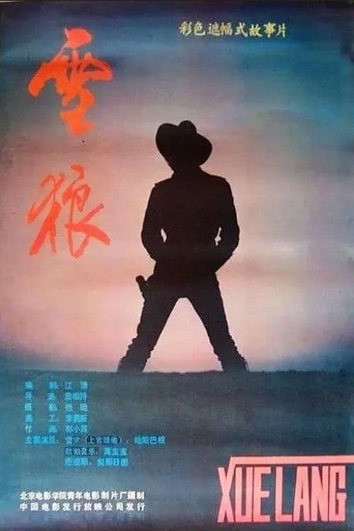 Xue lang