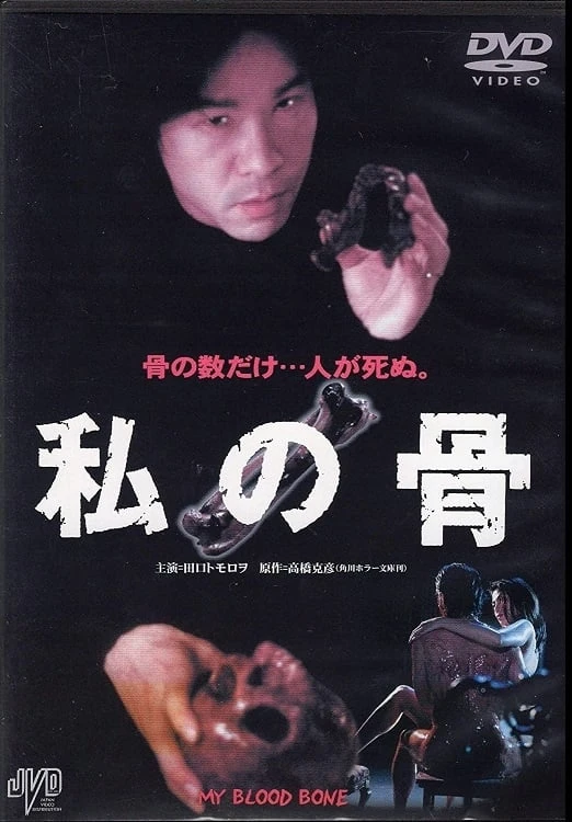 私の骨