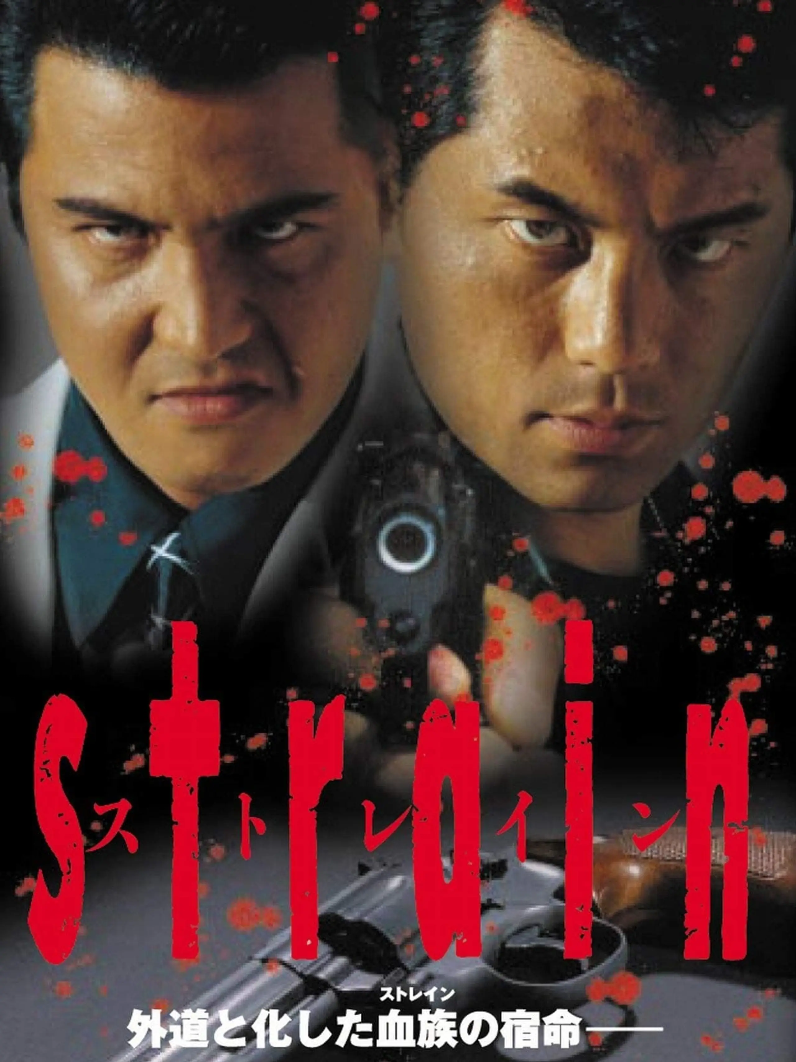 STRAIN ストレイン