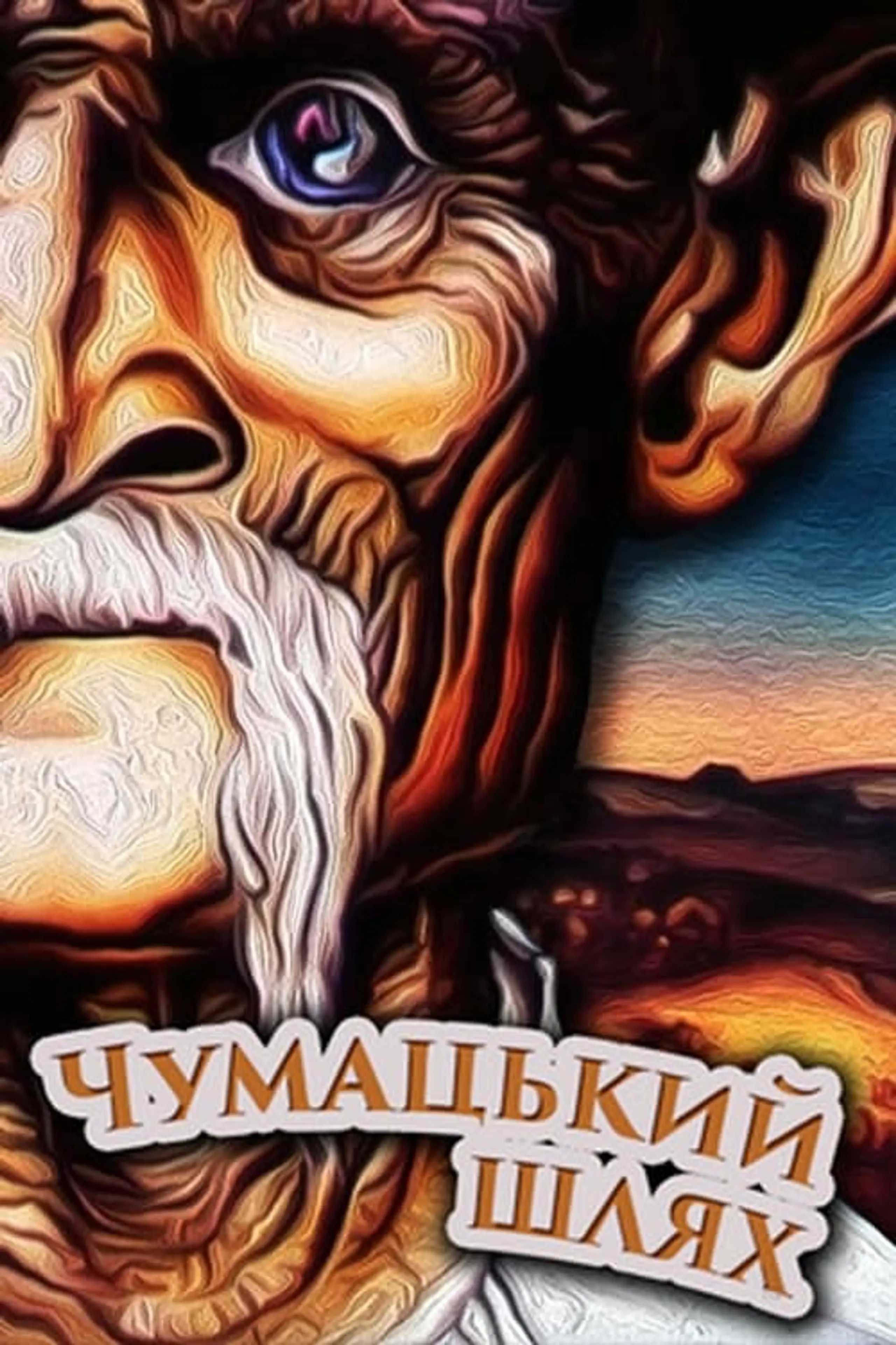 Чумацкий шлях