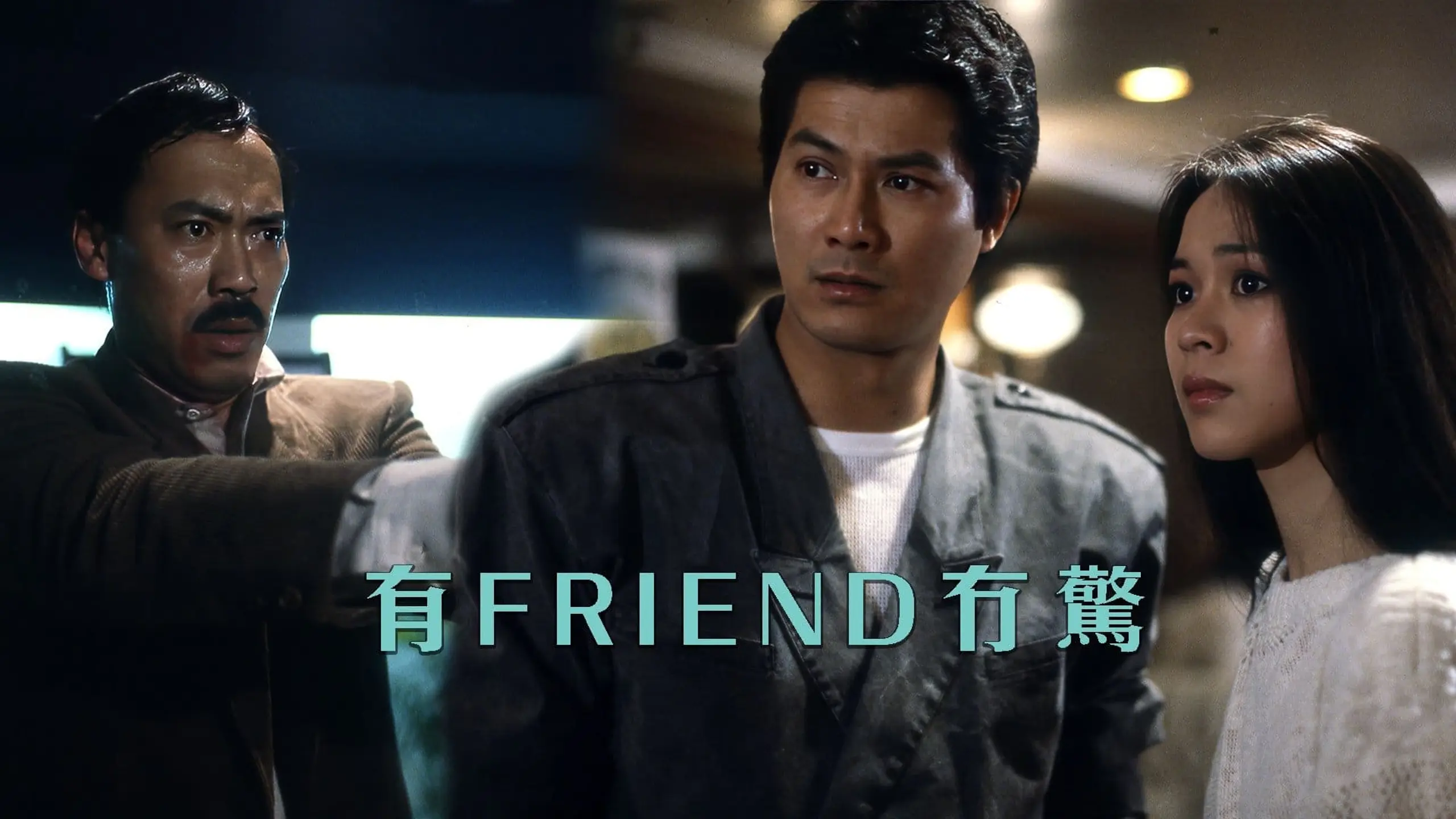 有Friend冇驚