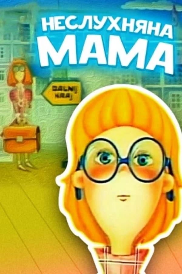 Непослушная мама