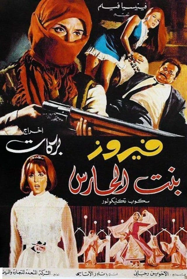 بنت الحارس