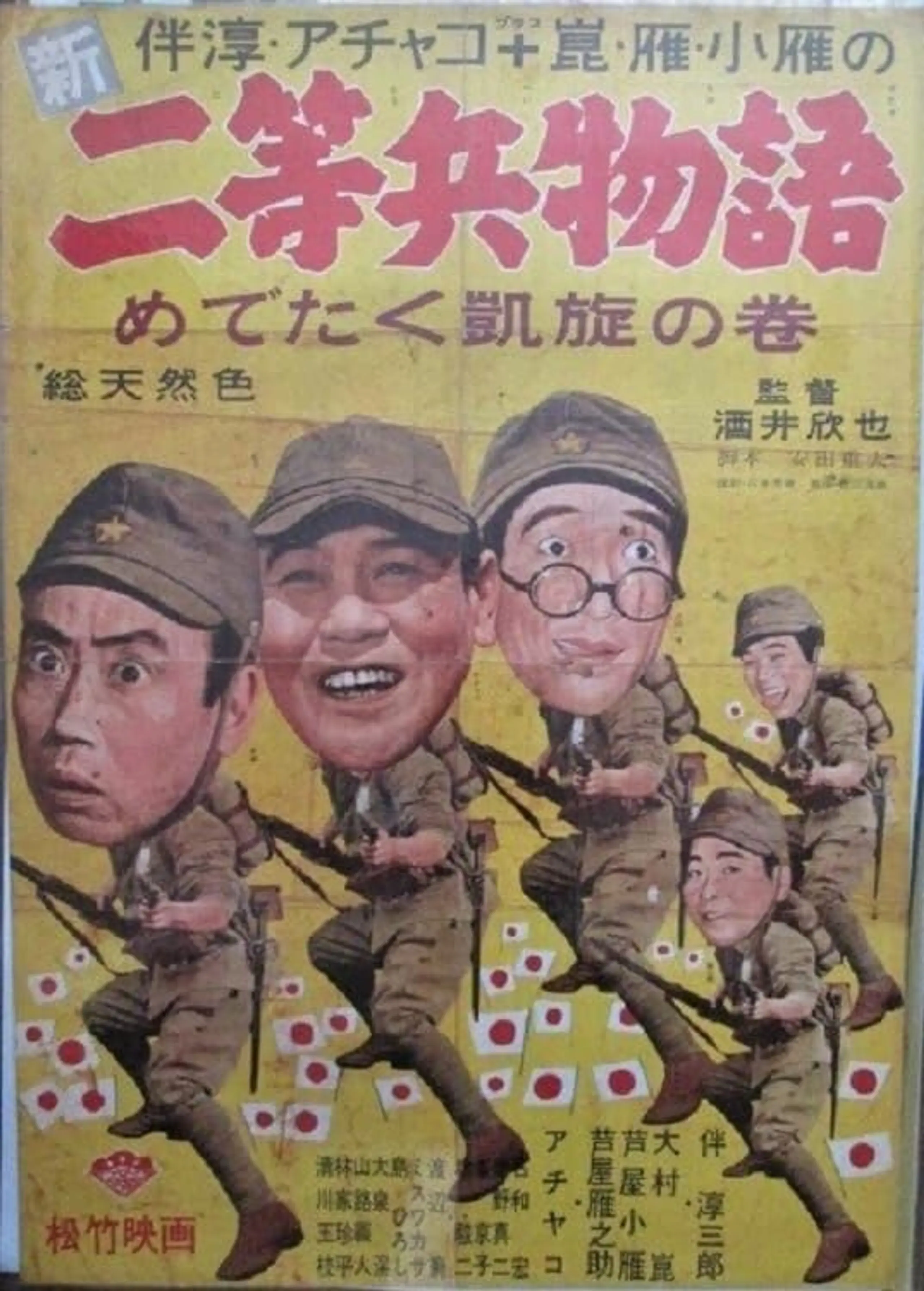 新二等兵物語　めでたく凱旋の巻