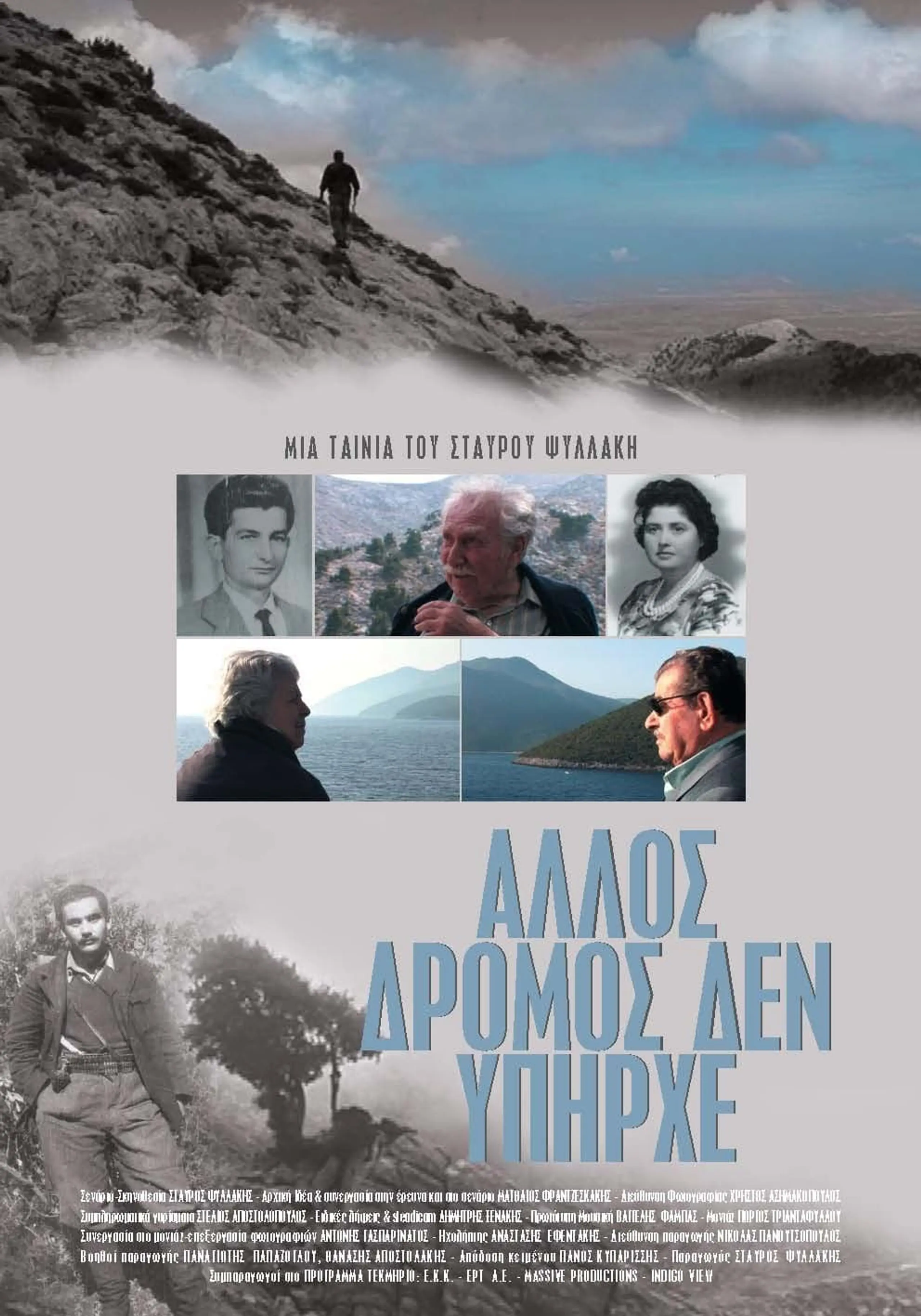 Άλλος δρόμος δεν υπήρχε