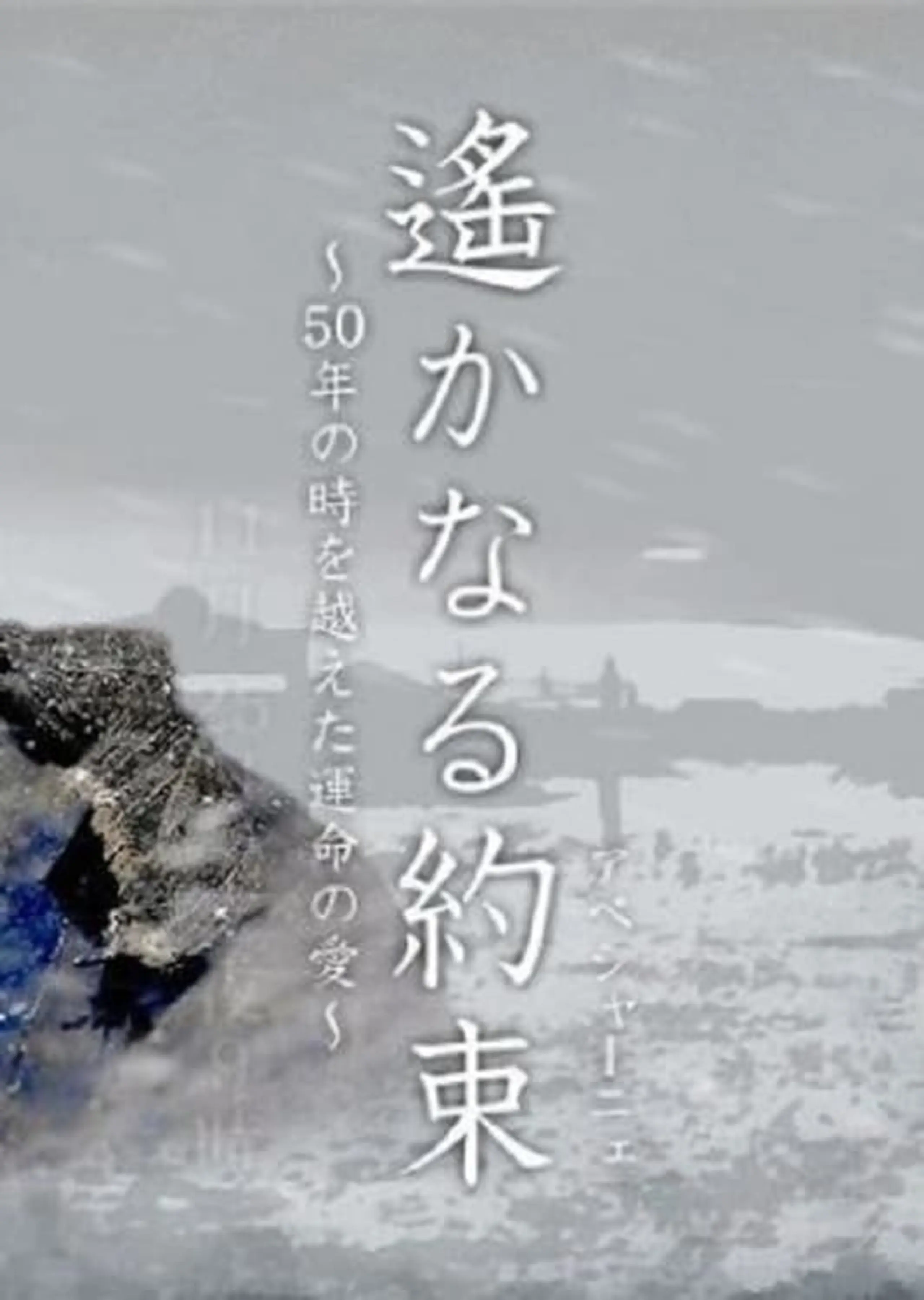 遙かなる約束（アベシャーニェ）　～50年の時を越えた運命の愛～