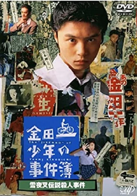 雪夜叉伝説殺人事件