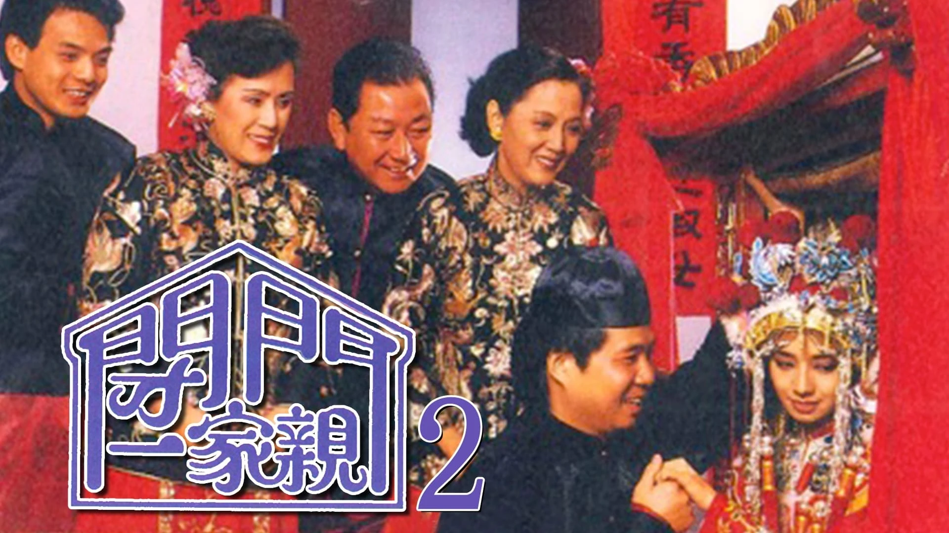 闭门一家亲 2