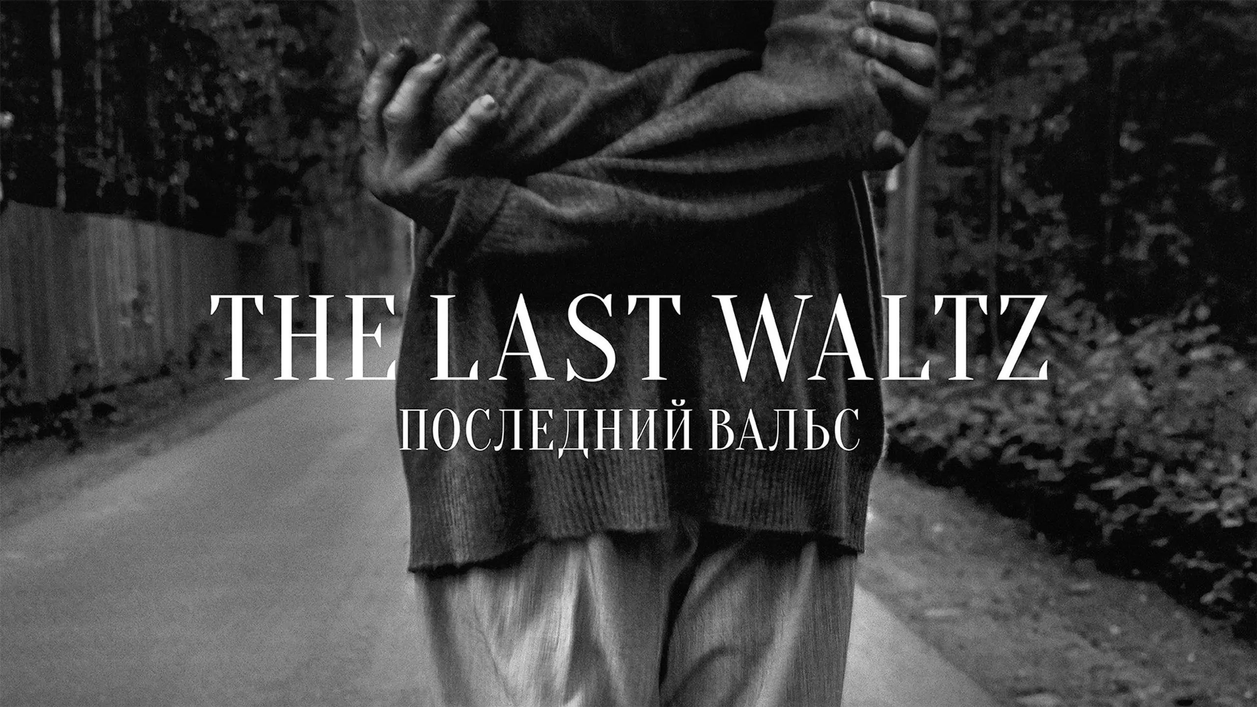 The Last Waltz