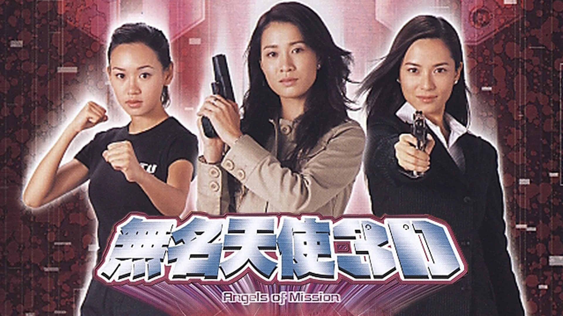 無名天使3D