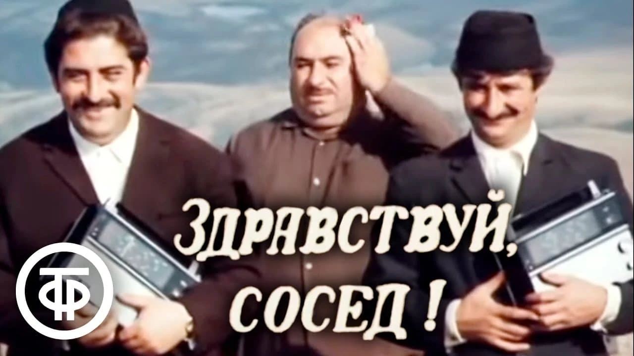 გამარჯობა მეზობელო!