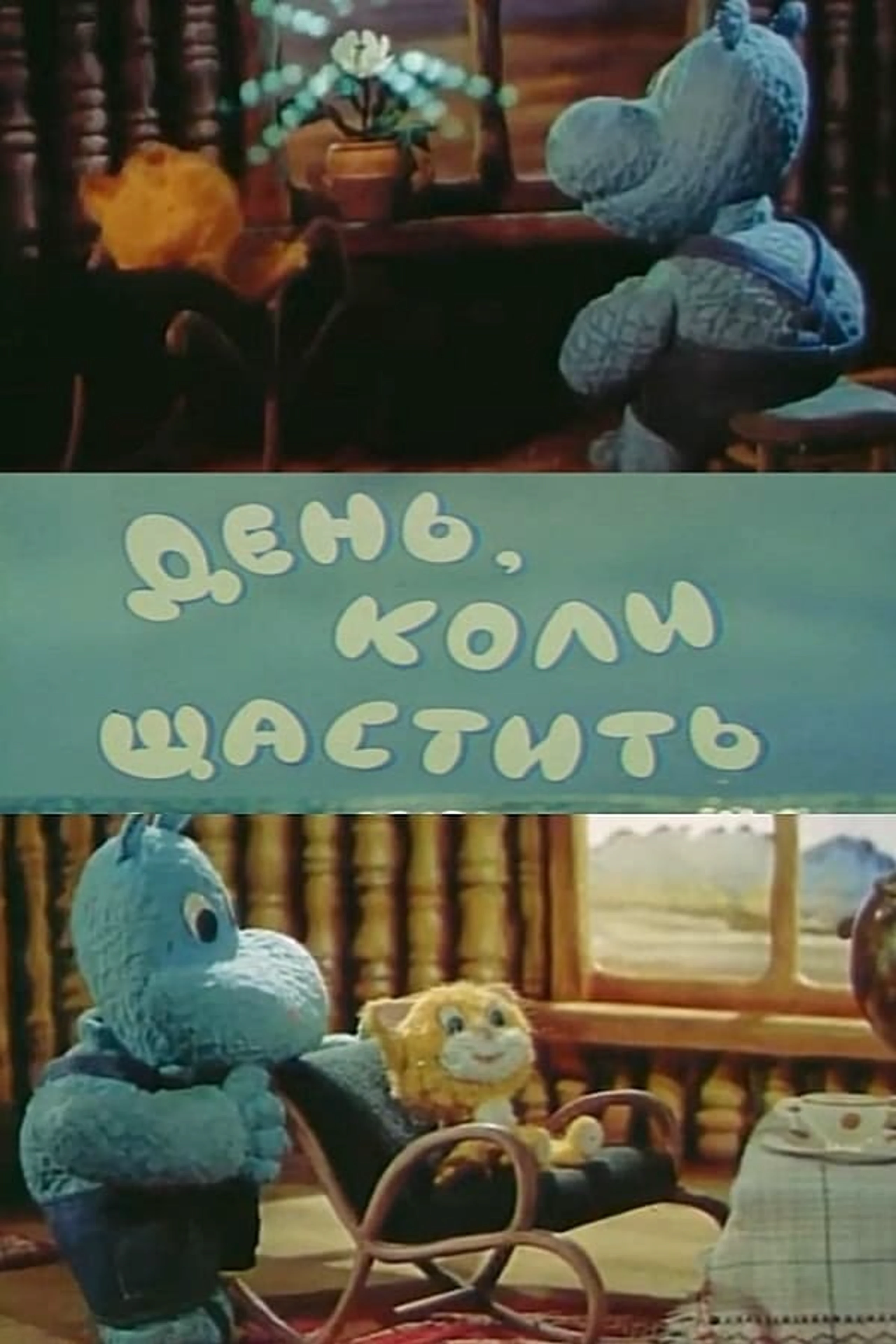 День везения