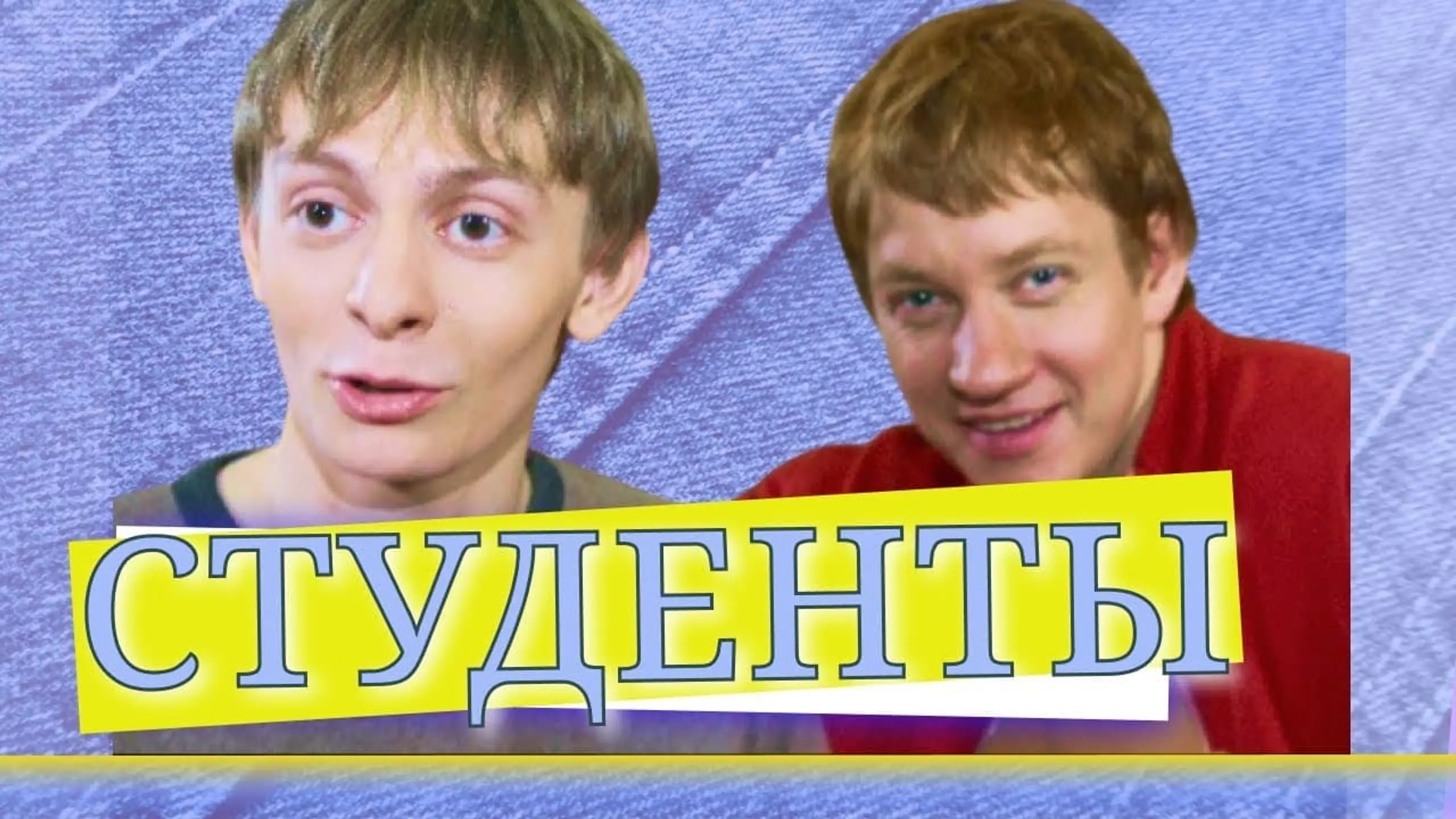 Студенты