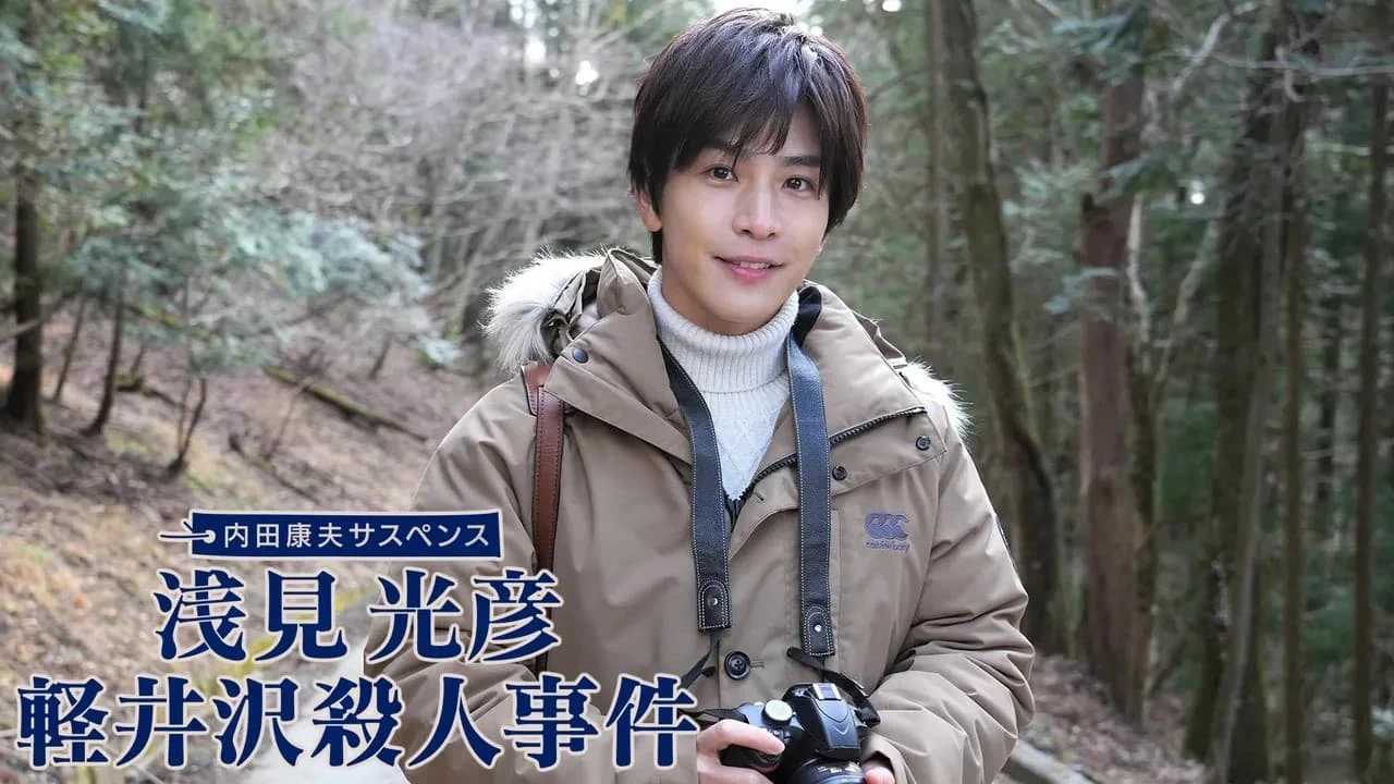 浅見光彦　軽井沢殺人事件