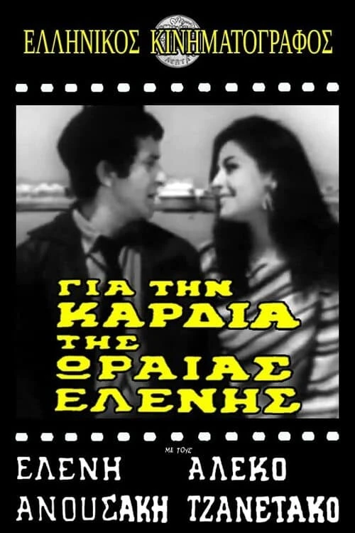 Gia tin kardia tis oraias Elenis