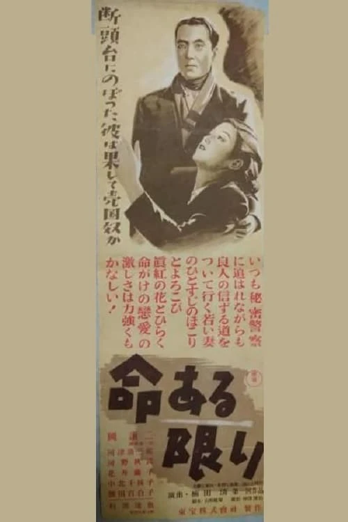命ある限り