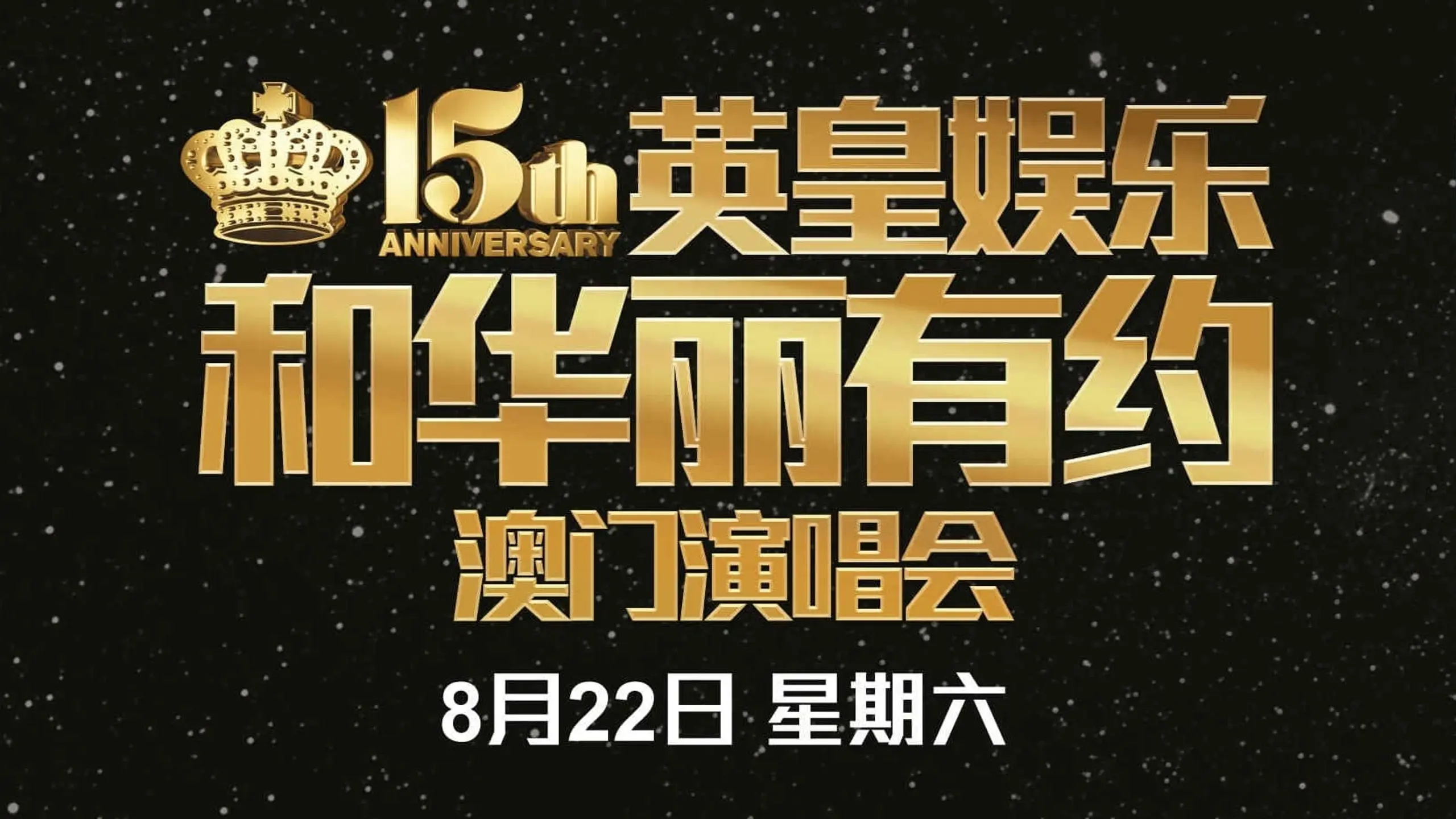 英皇娱乐15周年群星演唱会