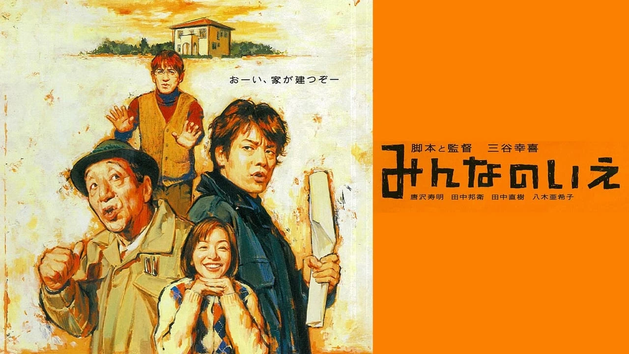 みんなのいえ