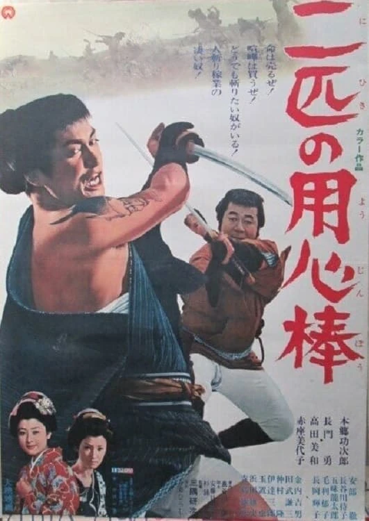 Nihiki no yojimbo