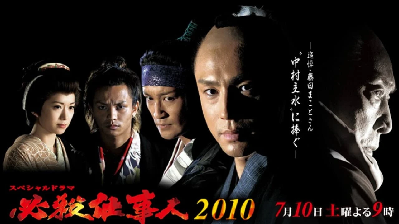 Hissatsu Shigotonin 2013