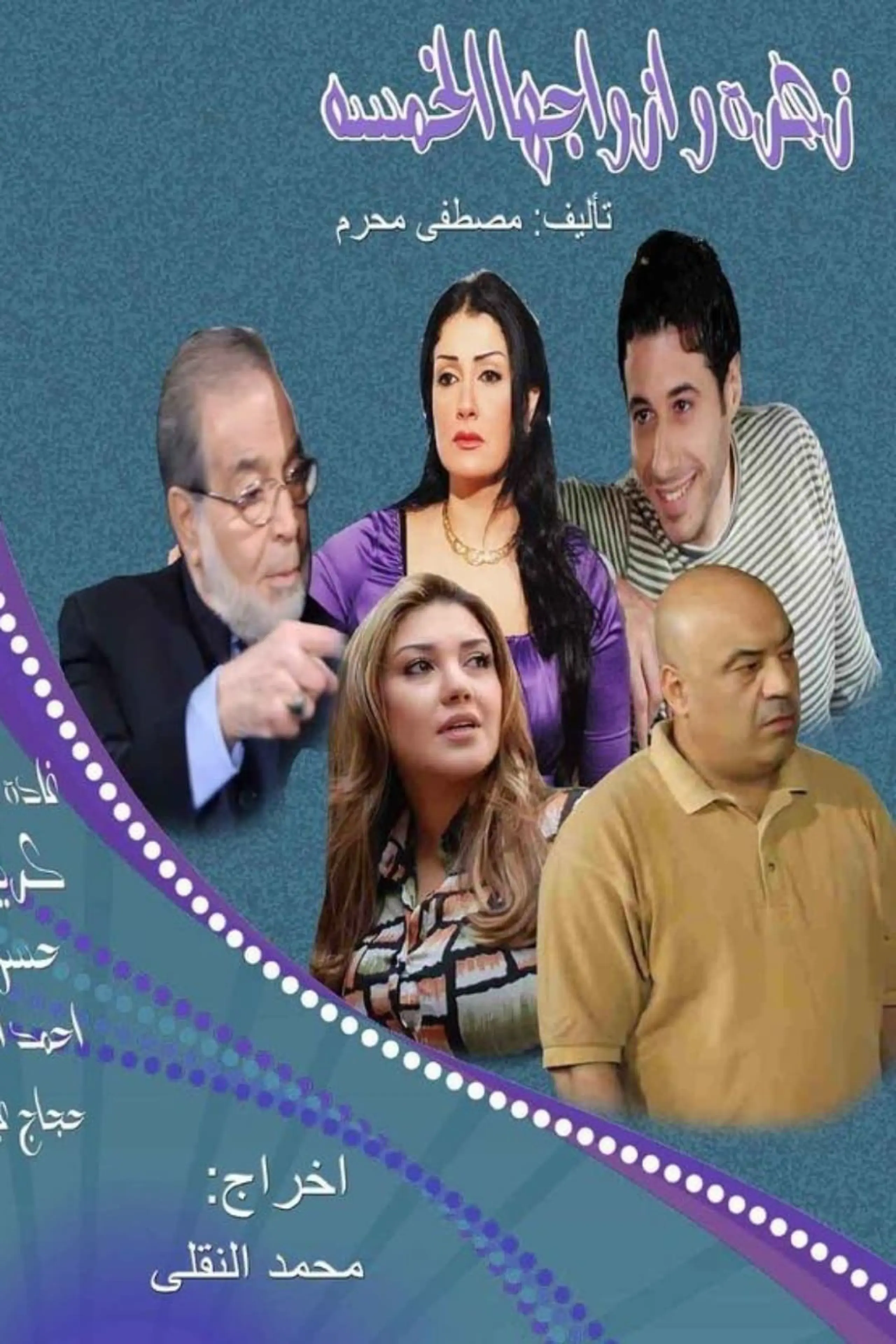 زهرة وأزواجها الخمسة