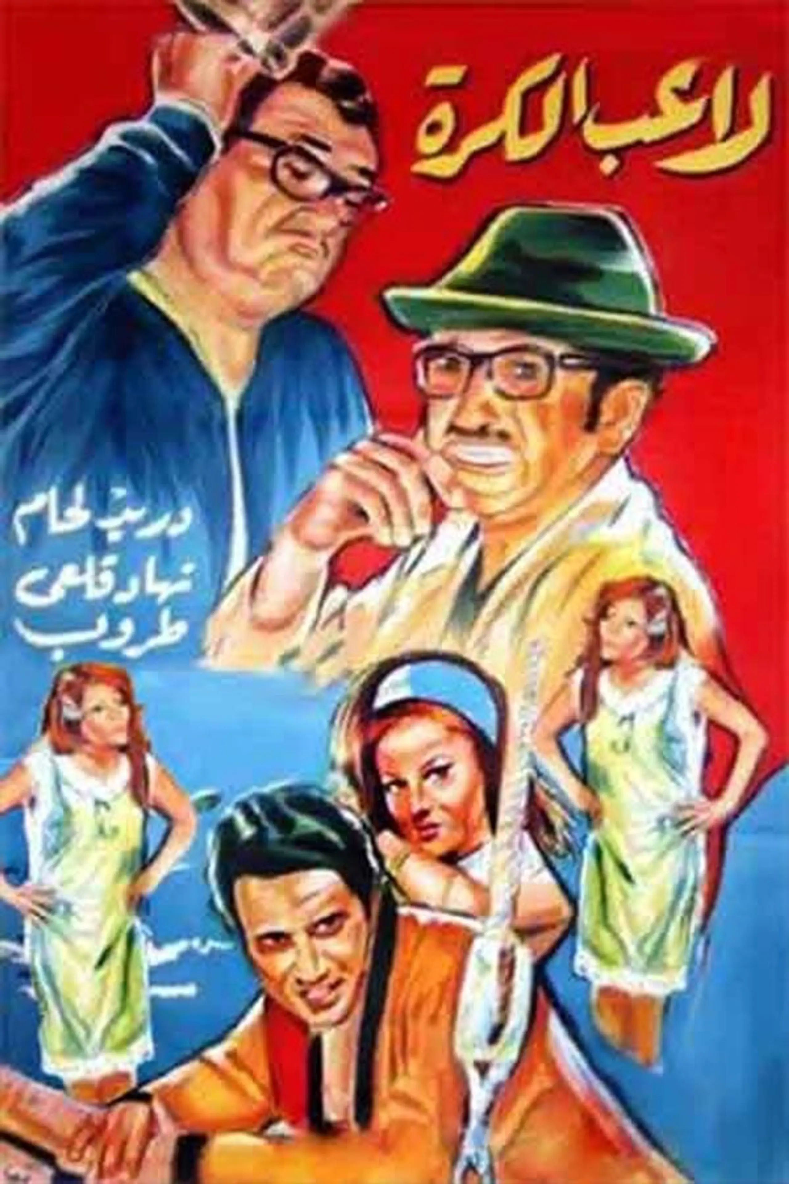 غوار لاعب كرة