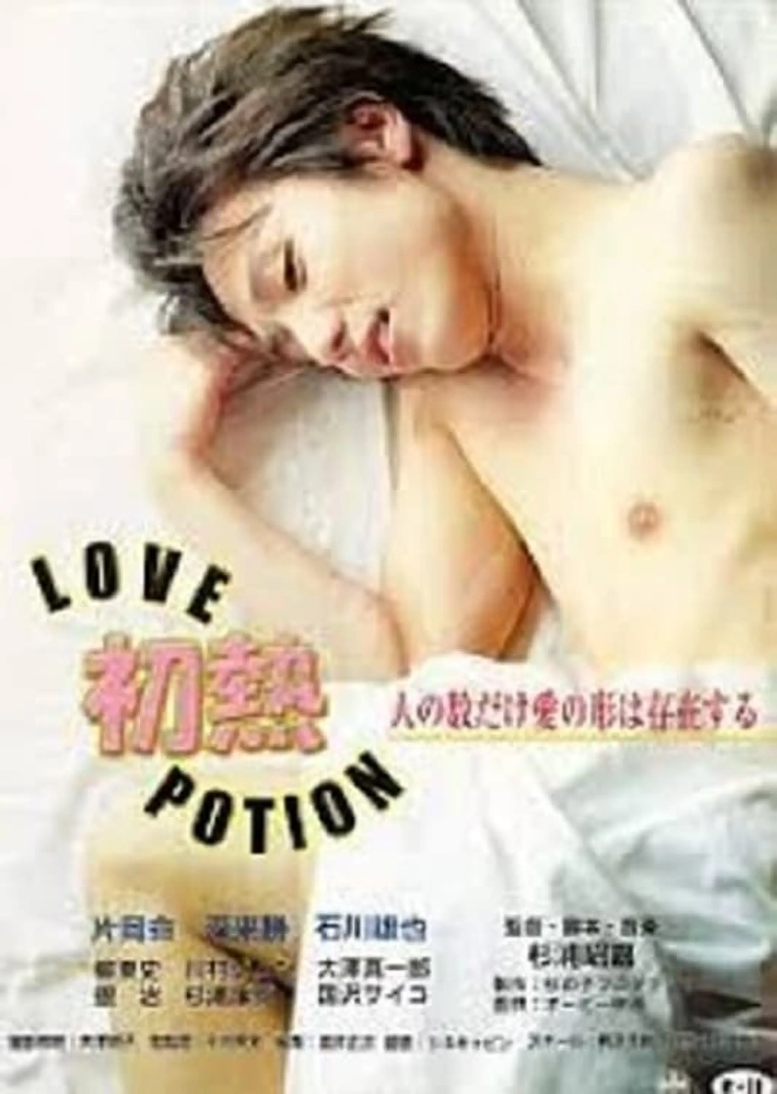 初熱 Ｌｏｖｅ Ｐｏｔｉｏｎ