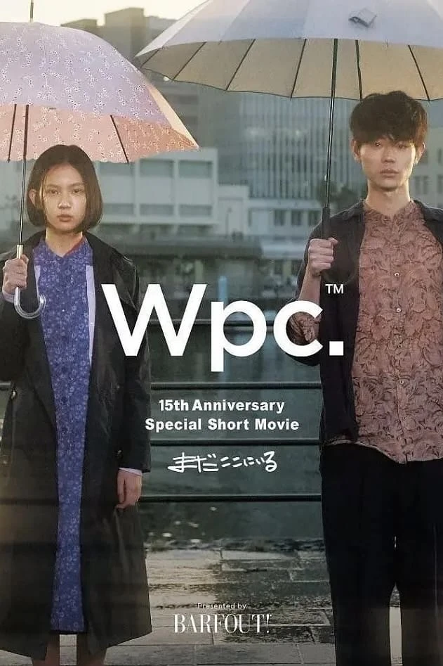 「まだここにいる」公開！ ブランド創設15周年