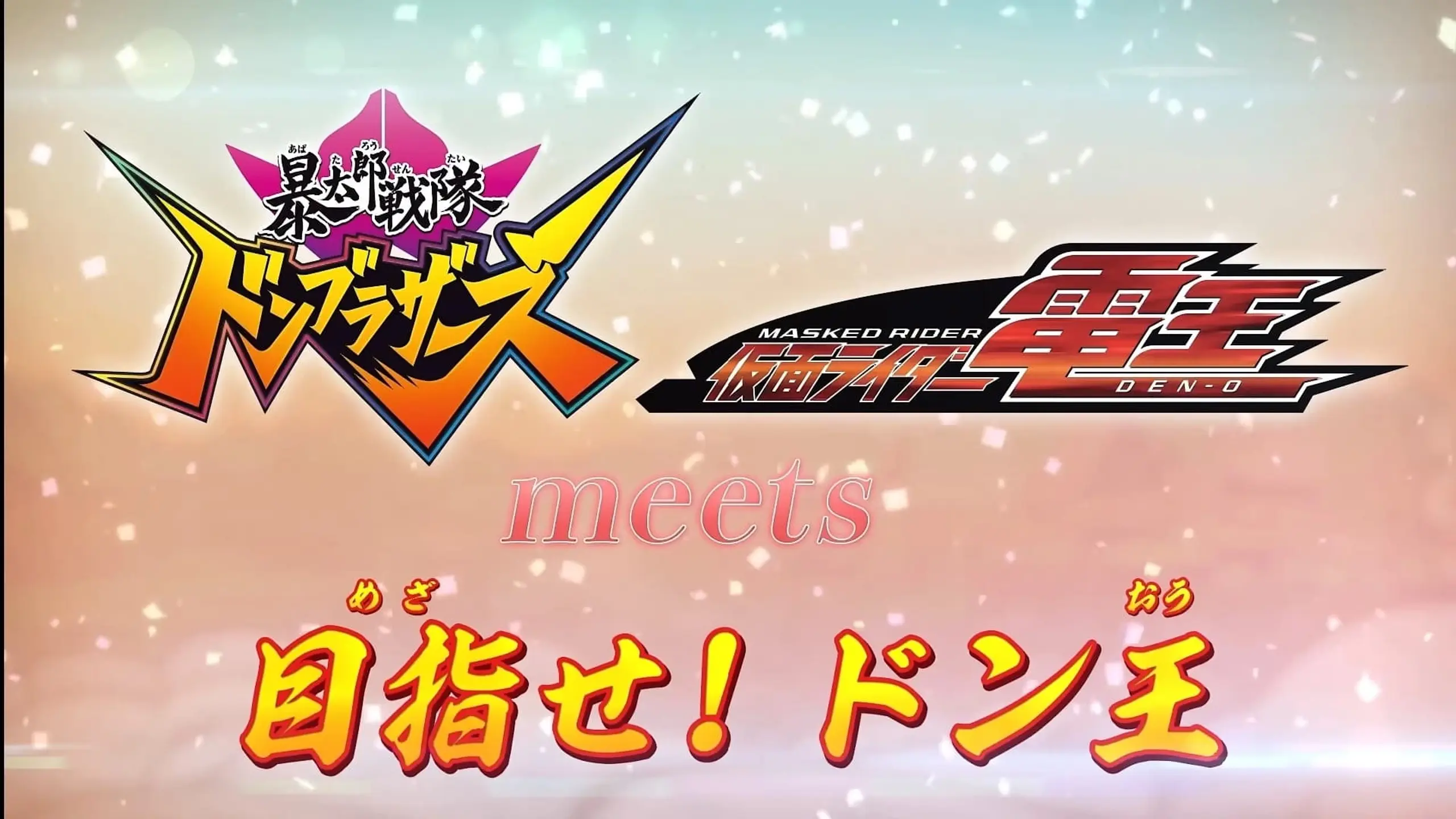 「暴太郎戦隊ドンブラザーズ」 meets 「仮面ライダー電王」目指せ！ドン王